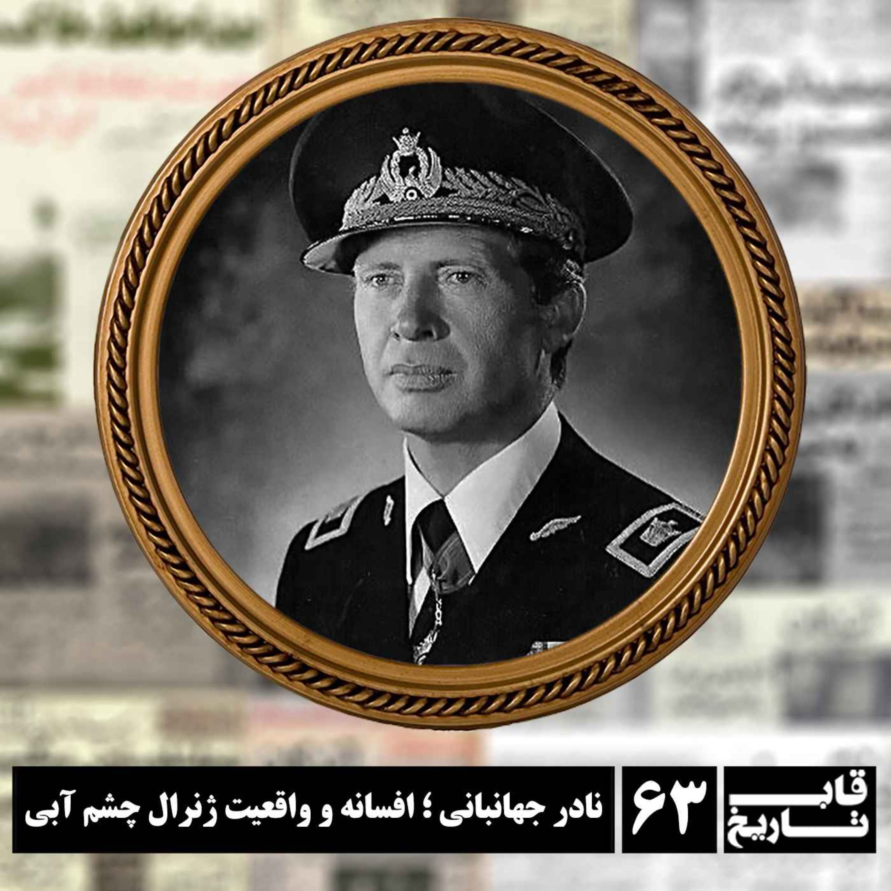 نادر جهانبانی ؛ افسانه و واقعیت ژنرال چشم آبی