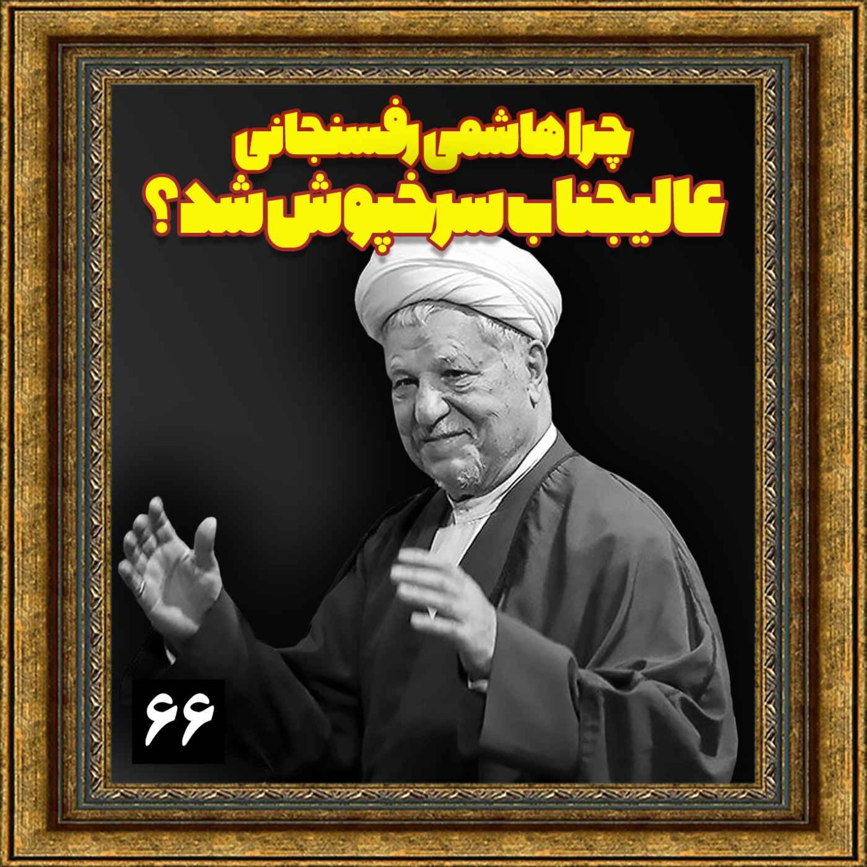 چرا هاشمی رفسنجانی، عالیجناب سرخپوش شد؟