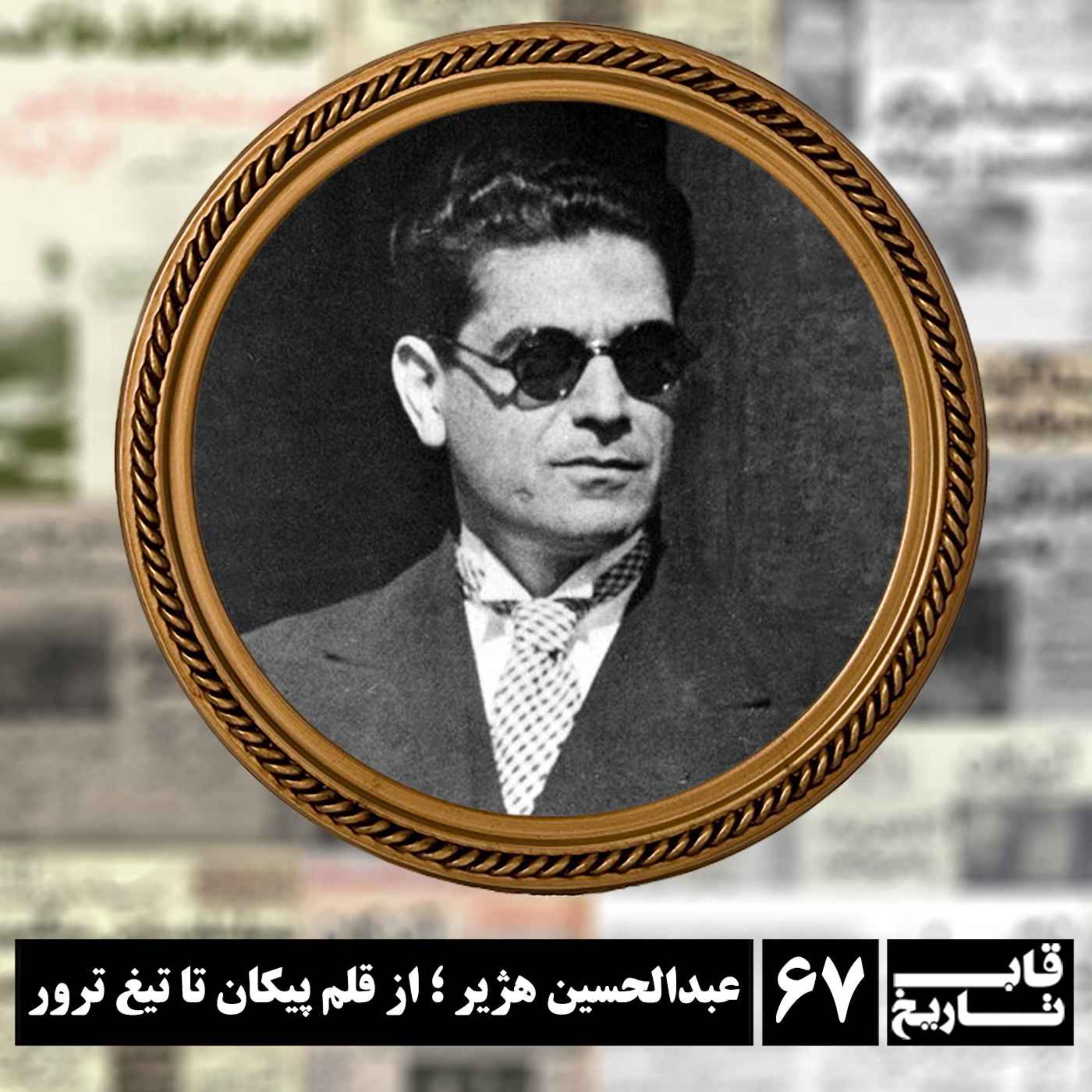 عبدالحسین هژیر ؛ از قلم پیکان تا تیغ ترور