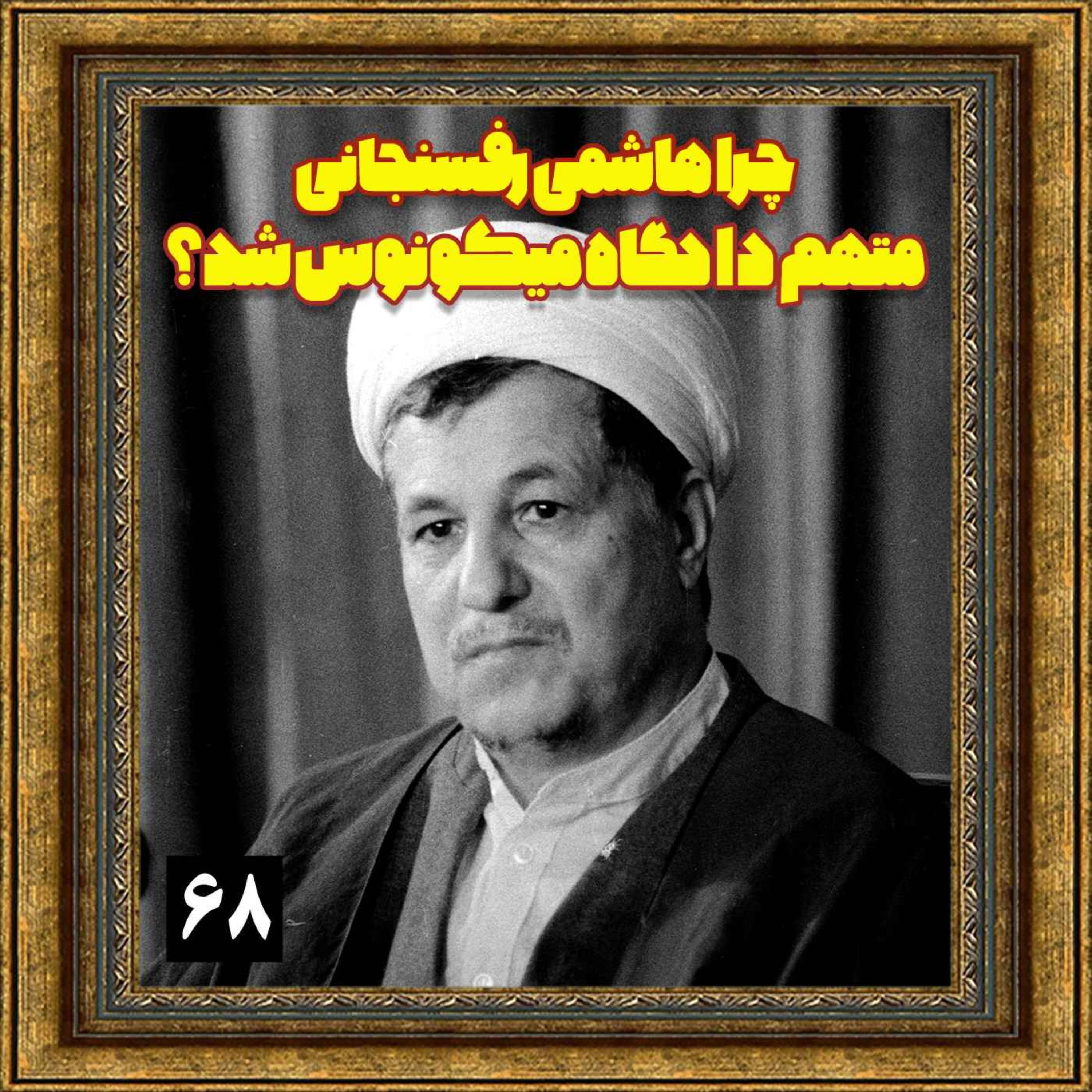 چرا هاشمی رفسنجانی متهم دادگاه میکونوس شد؟