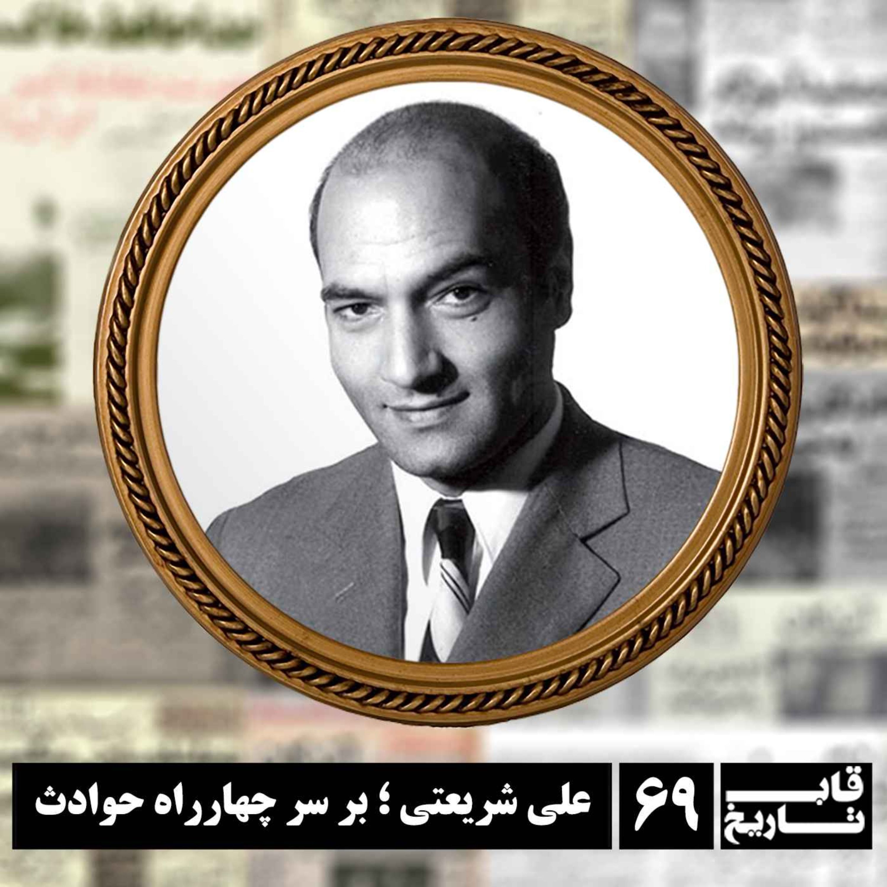 علی شریعتی ؛ بر سر چهارراه حوادث