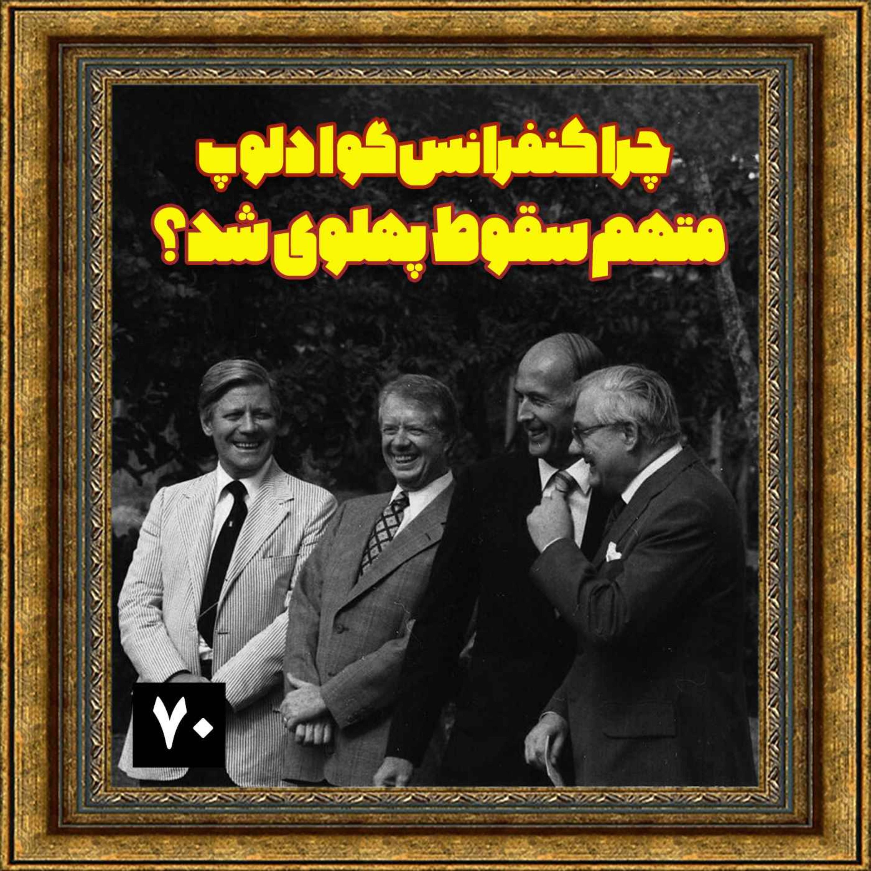 چرا کنفرانس گوادلوپ متهم سقوط پهلوی شد؟
