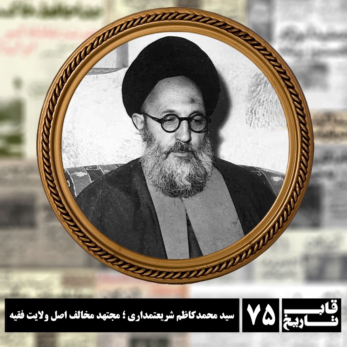 سید محمدکاظم شریعتمداری ؛ مجتهد مخالف اصل ولایت فقیه