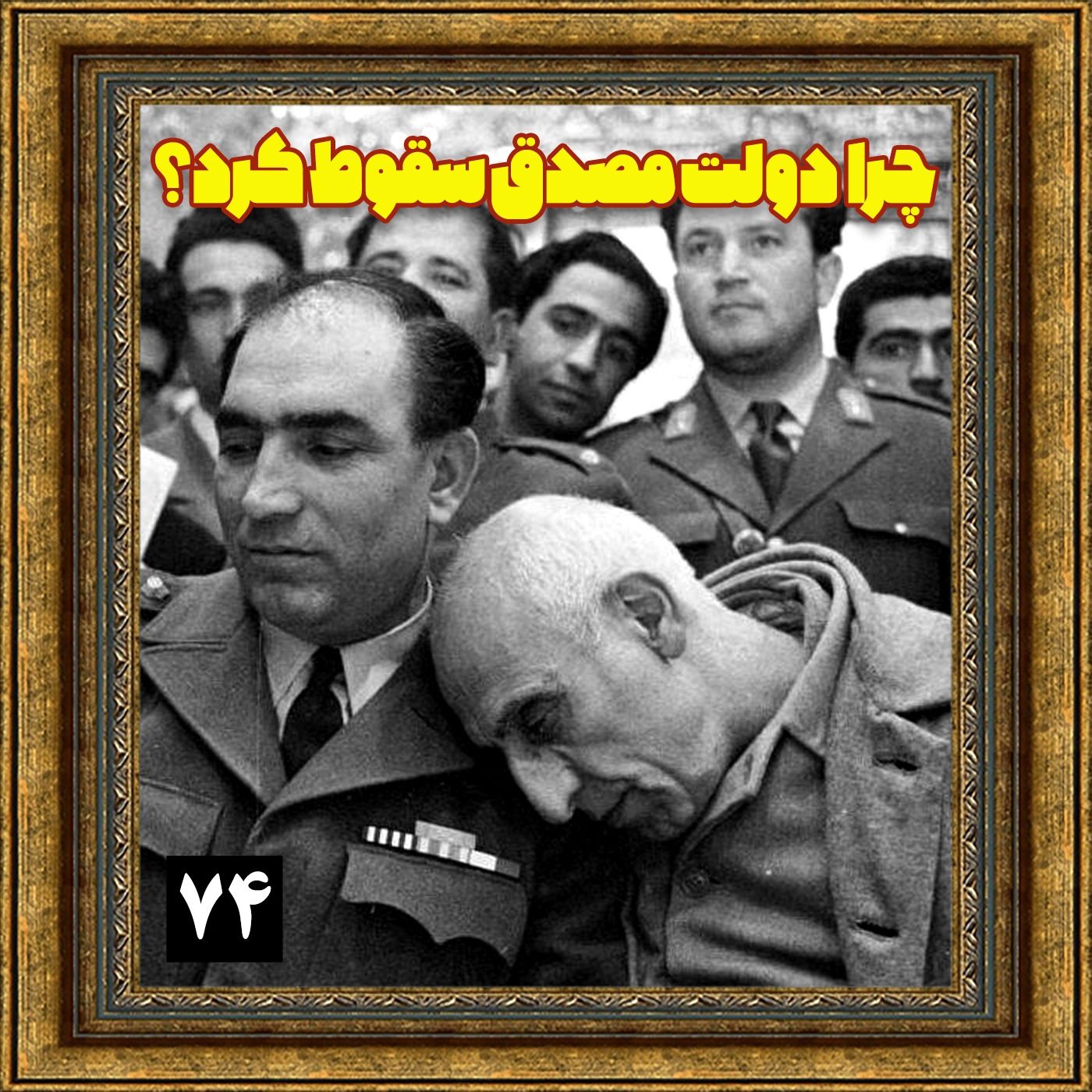 چرا دولت مصدق سقوط کرد؟