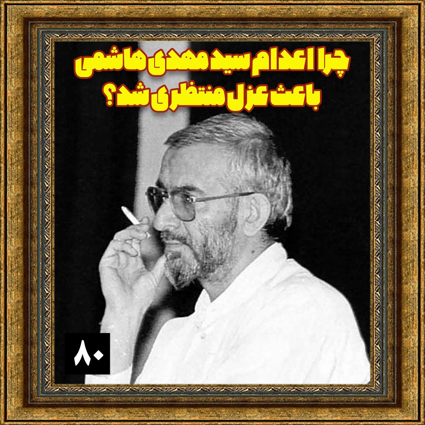 چرا اعدام سید مهدی هاشمی باعث عزل منتظری شد؟