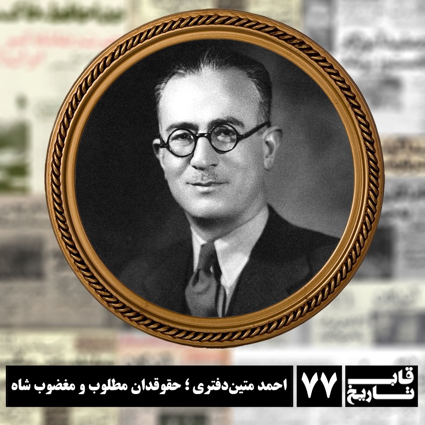 احمد متین دفتری ؛ حقوقدان مطلوب و مغضوب شاه