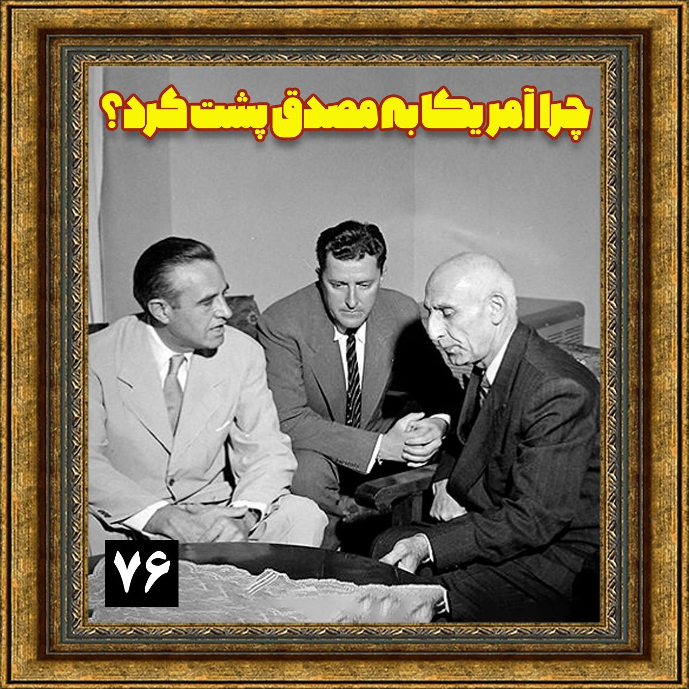 چرا آمریکا به مصدق پشت کرد؟