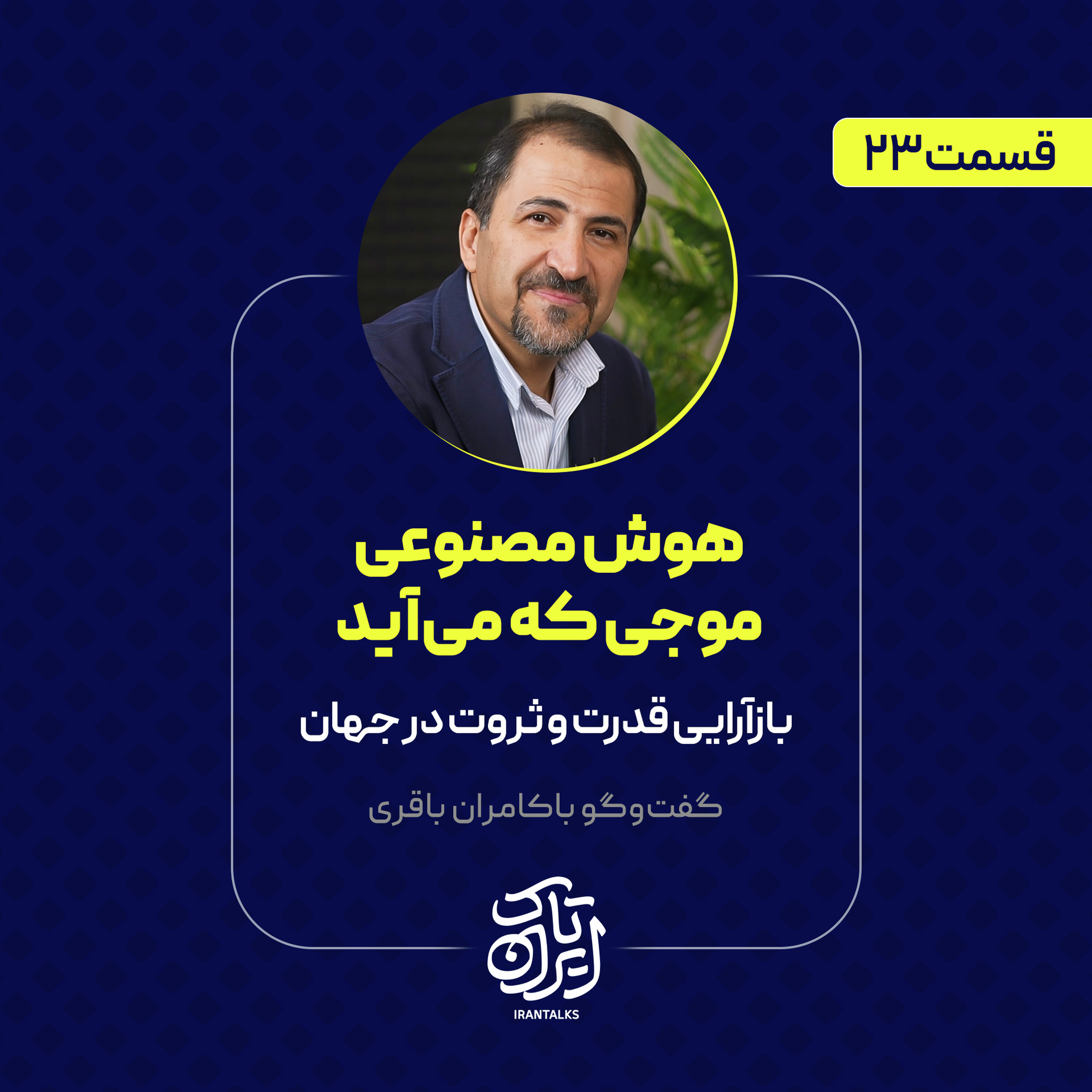قسمت ۱۷ | هوش مصنوعی، موجی که می‌آید | بازآرایی قدرت و ثروت در جهان
