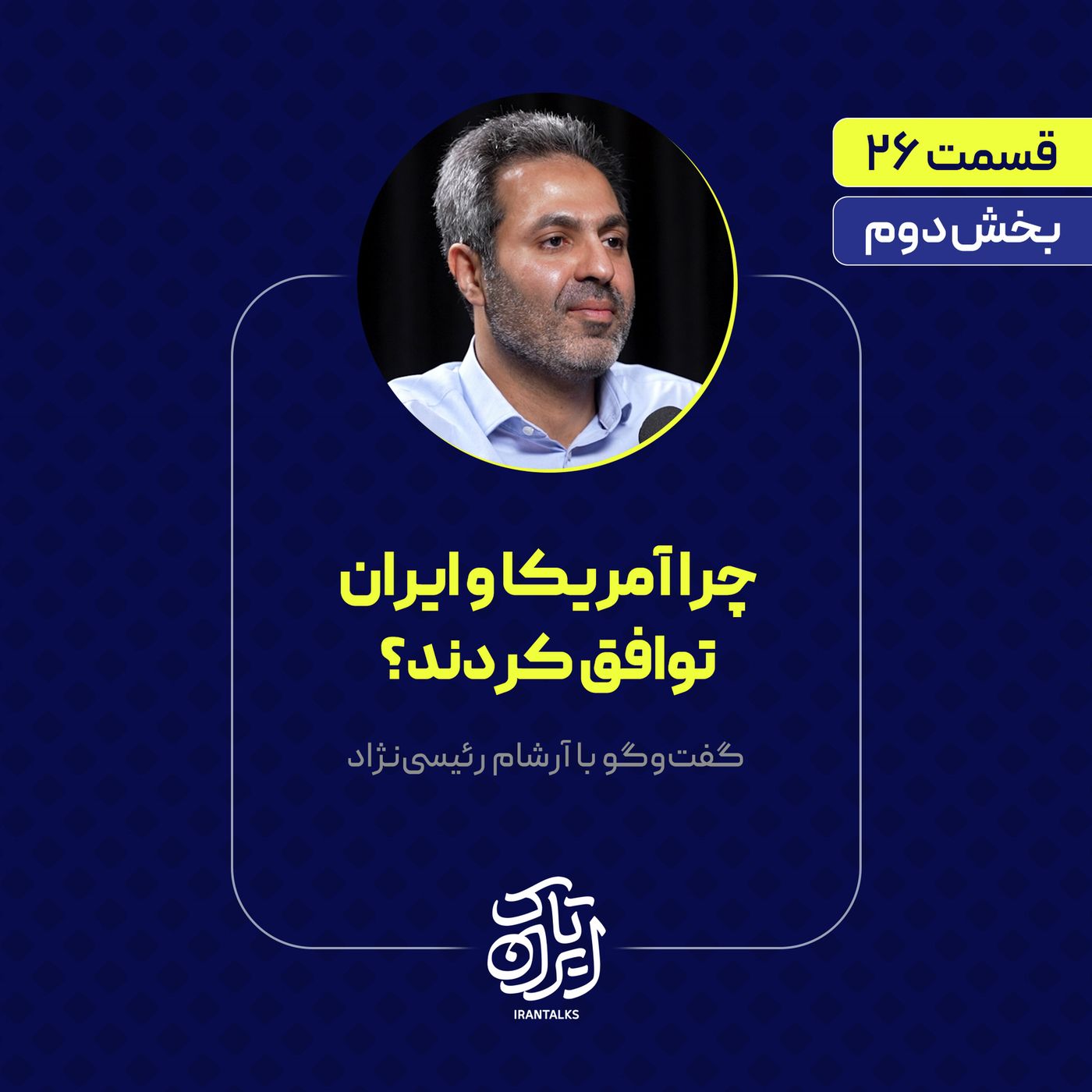 قسمت ۲۶ | چرا آمریکا و ایران توافق کردند؟ | بخش دوم گفت‌وگو با آرشام رئیسی‌نژاد