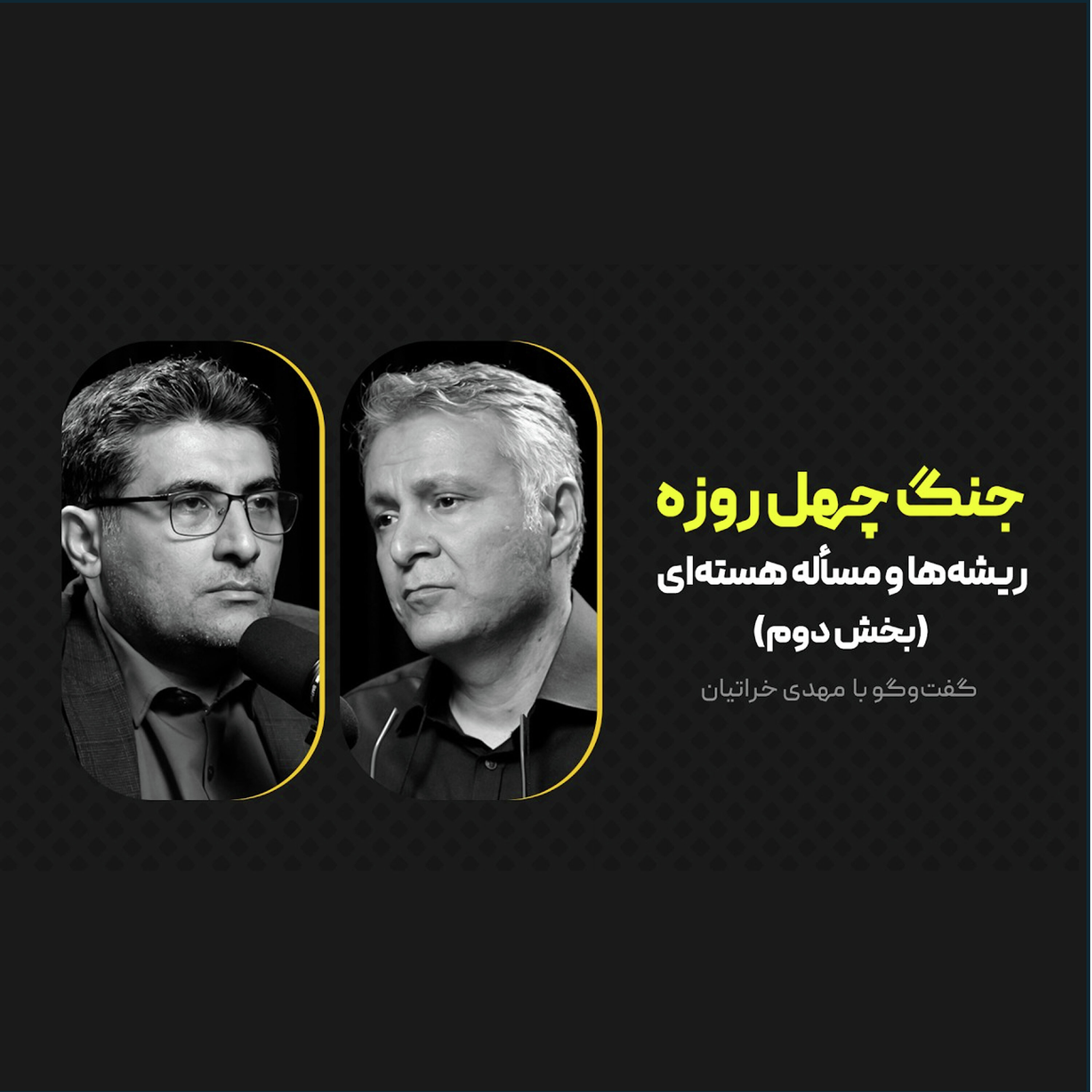 قسمت ۱۲ | بخش دوم | جنگ چهل روزه: ریشه‌ها و مسأله هسته‌ای |  مهدی خراتیان