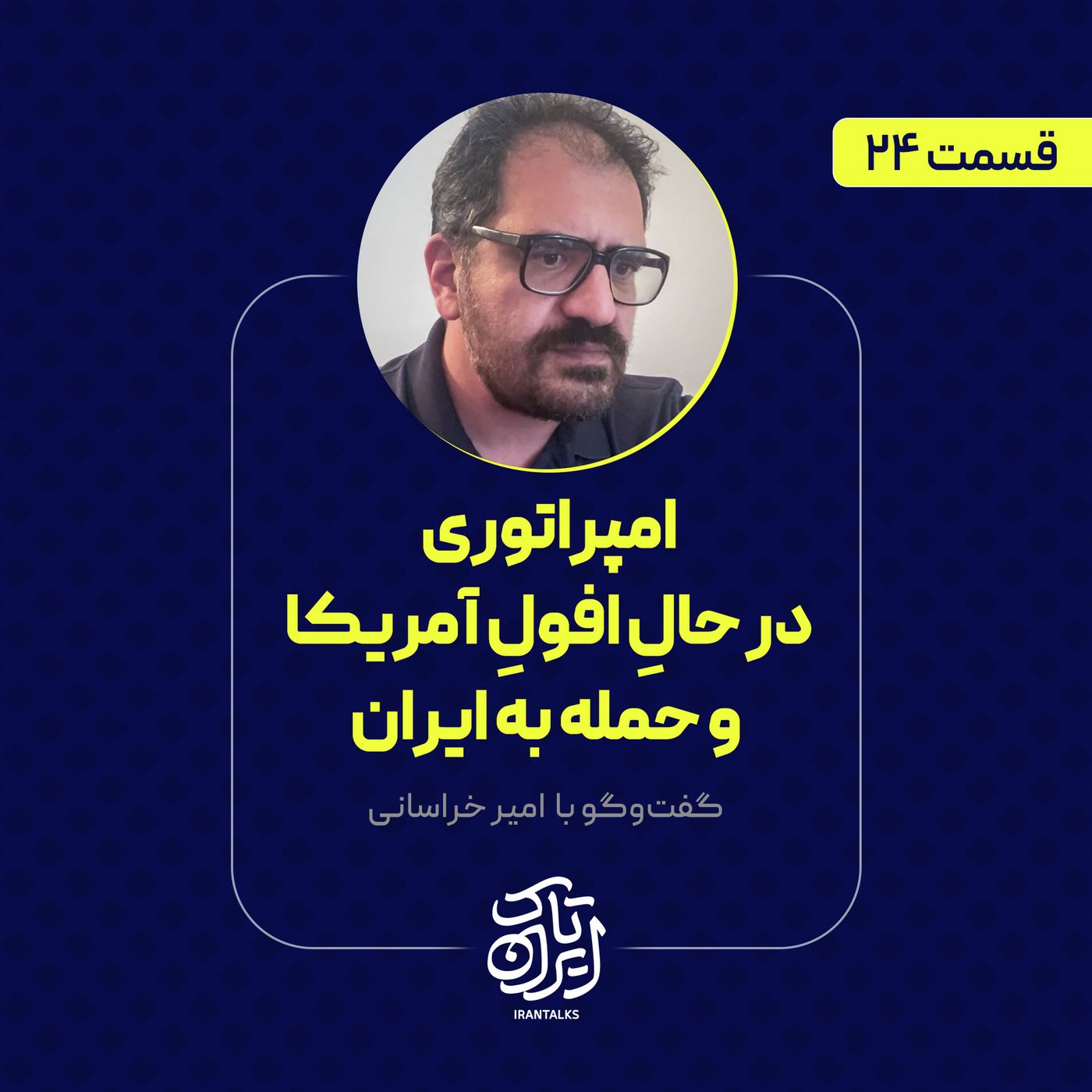 قسمت ۲۴ | امپراتوری در حالِ افولِ آمریکا و حمله به ایران | امیر خراسانی
