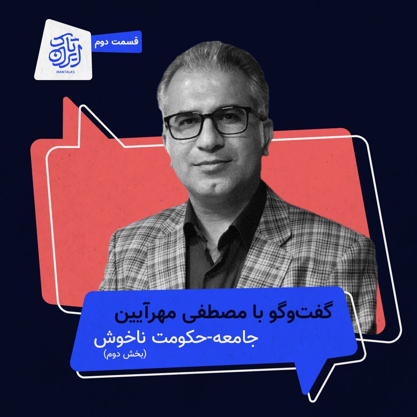 قسمت ۲ | جامعه-حکومت ناخوش (بخش دوم)