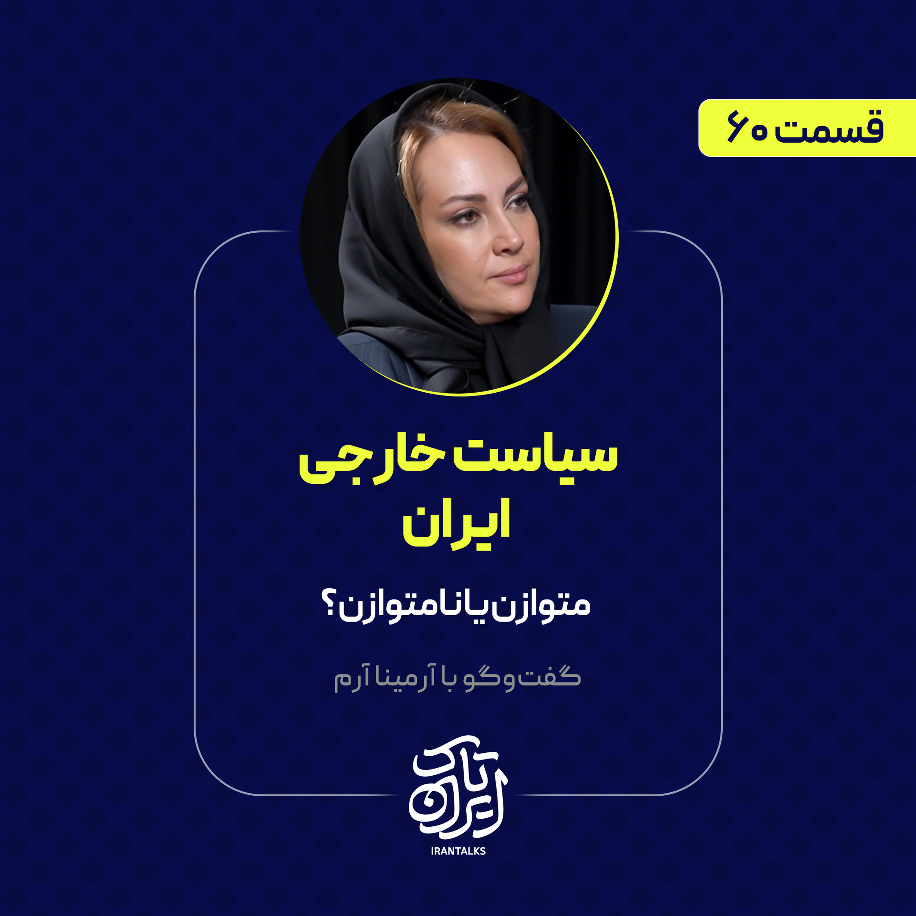 قسمت ۱۸ | سیاست خارجی ایران: متوازن یا نامتوازن؟ 