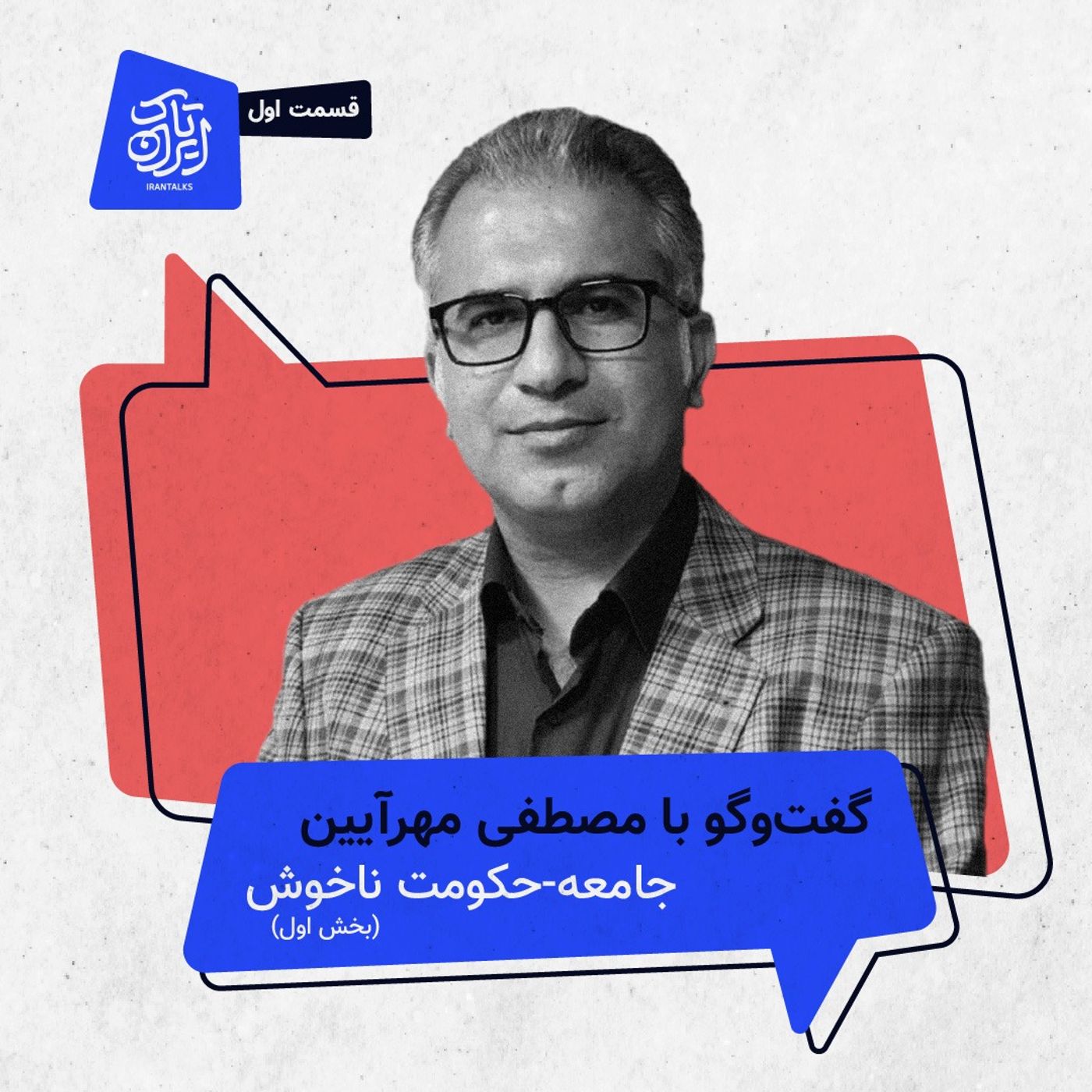 قسمت ۱ | جامعه-حکومت ناخوش (بخش اول)