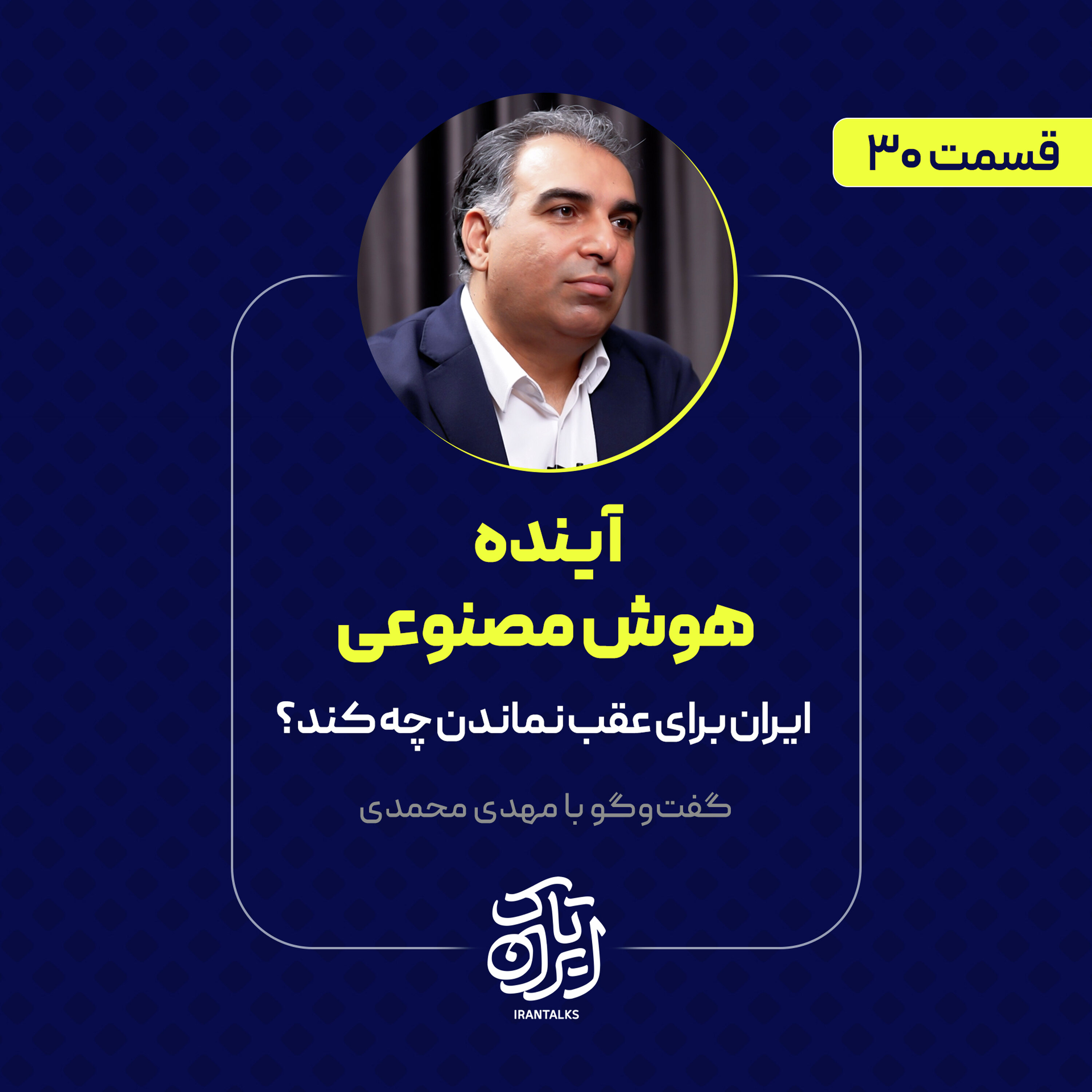 قسمت ۱۶ |  آینده هوش مصنوعی | ایران برای عقب نماندن چه کند؟