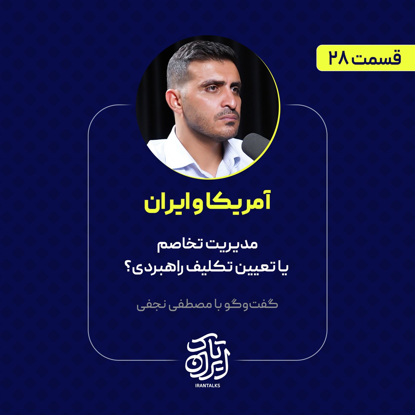 قسمت ۲۸ | آمریکا و ایران: مدیریت تخاصم یا تعیین تکلیف راهبردی؟ | مصطفی نجفی