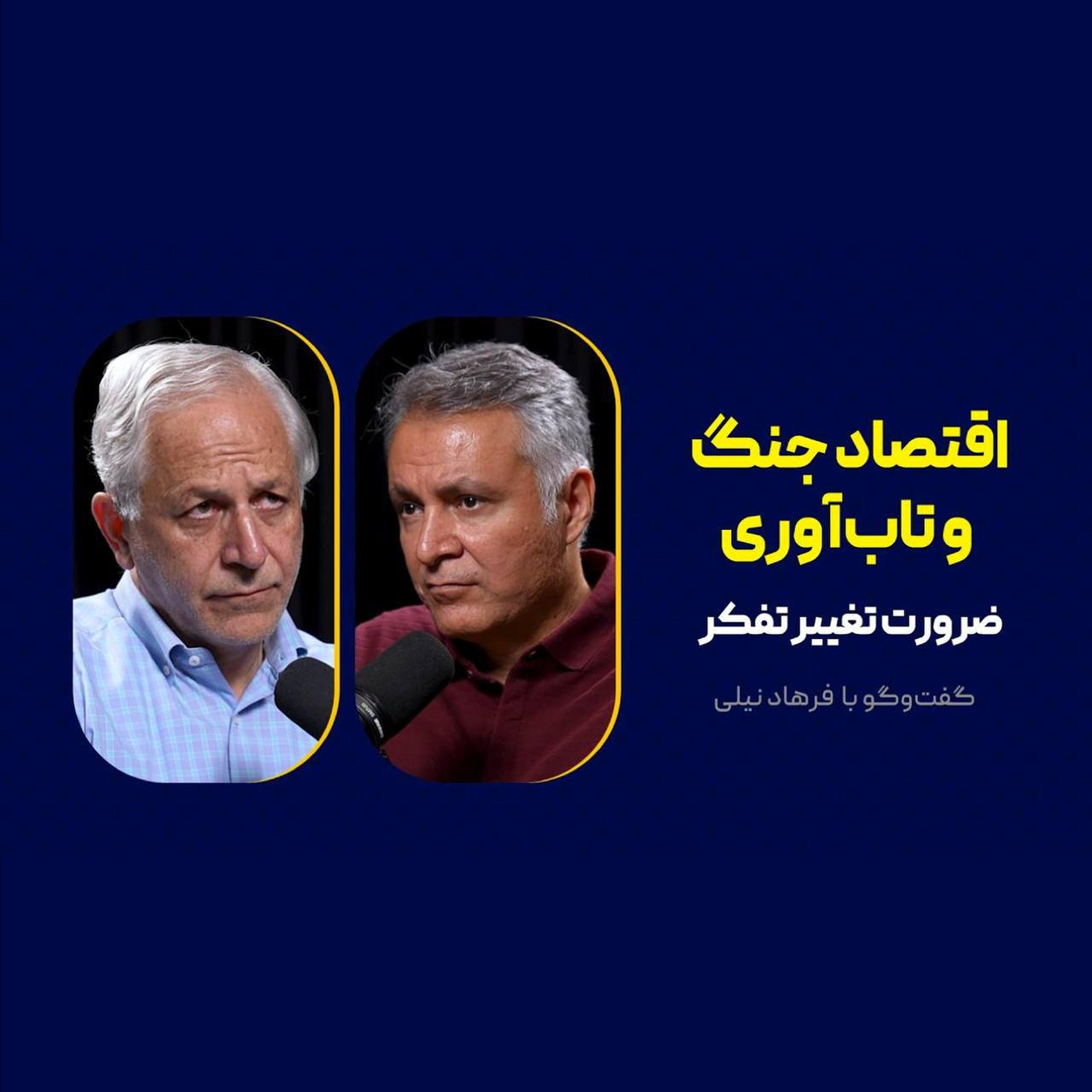 قسمت ۱۰ | اقتصاد جنگ و تاب‌آوری: ضرورت تغییر تفکر | فرهاد نیلی