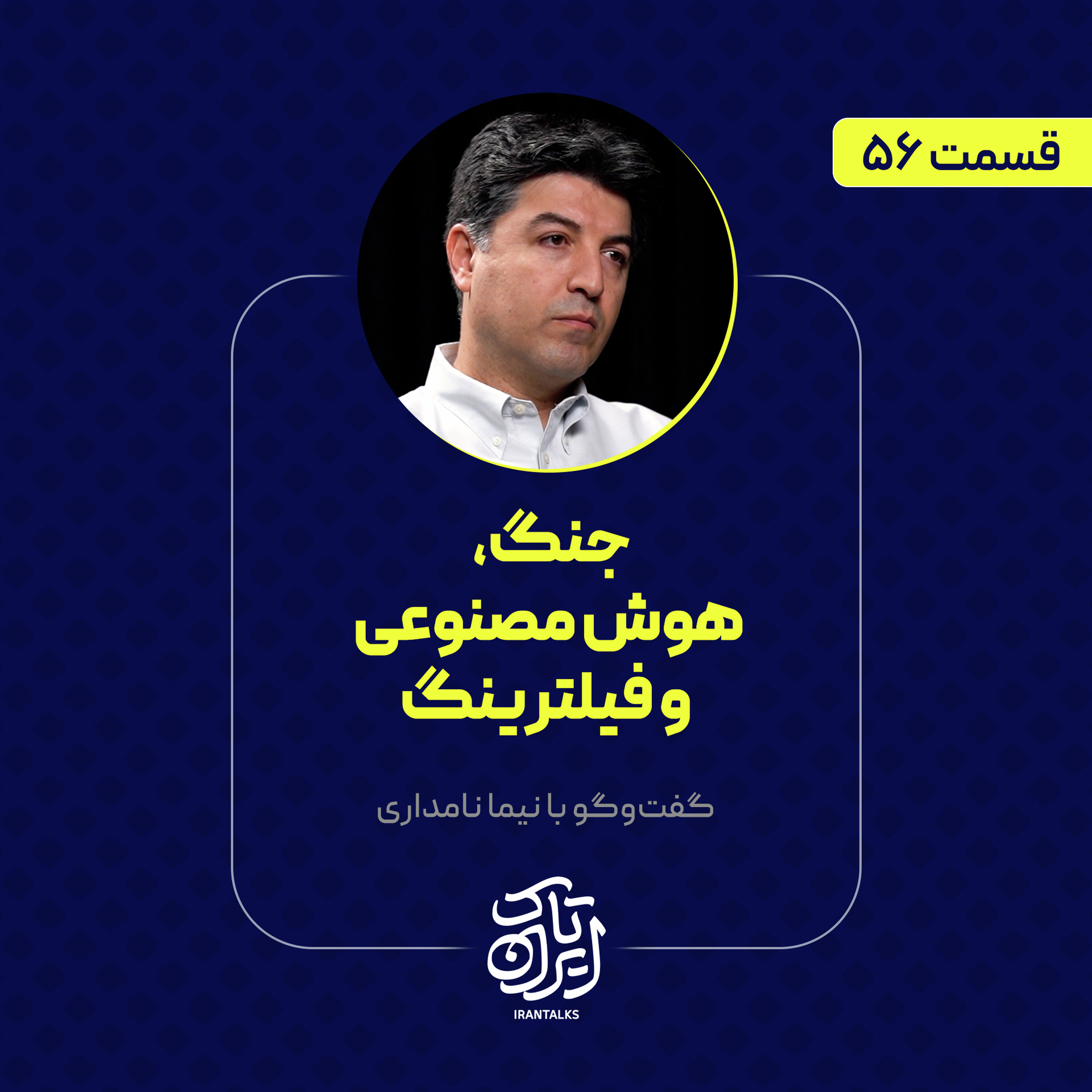 قسمت ۱۵ | جنگ، هوش مصنوعی و فیلترینگ | نیما نامداری
