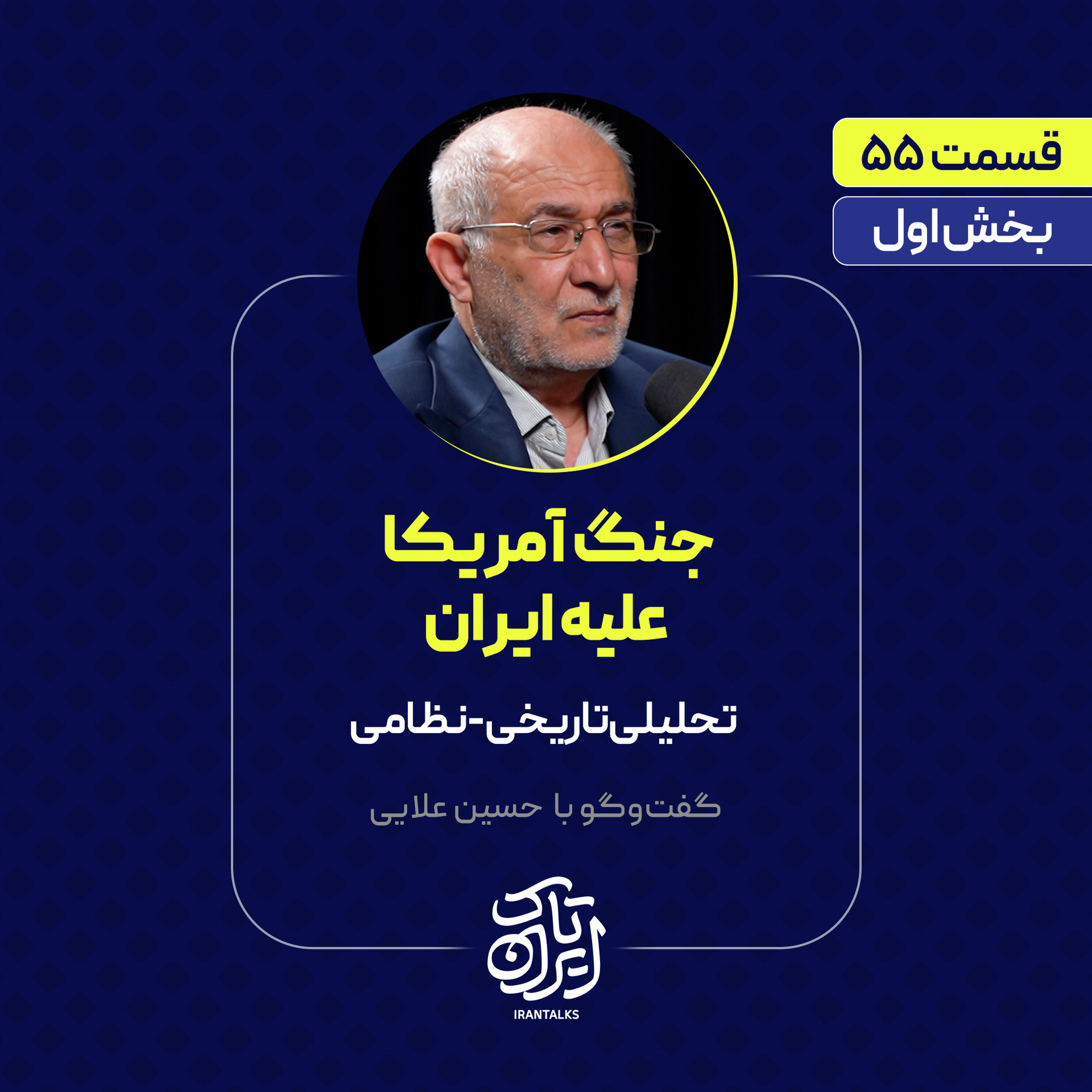 قسمت ۱۴ |‌ بخش اول |‌جنگ آمریکا علیه ایران | تحلیلی تاریخی-نظامی | حسین علایی