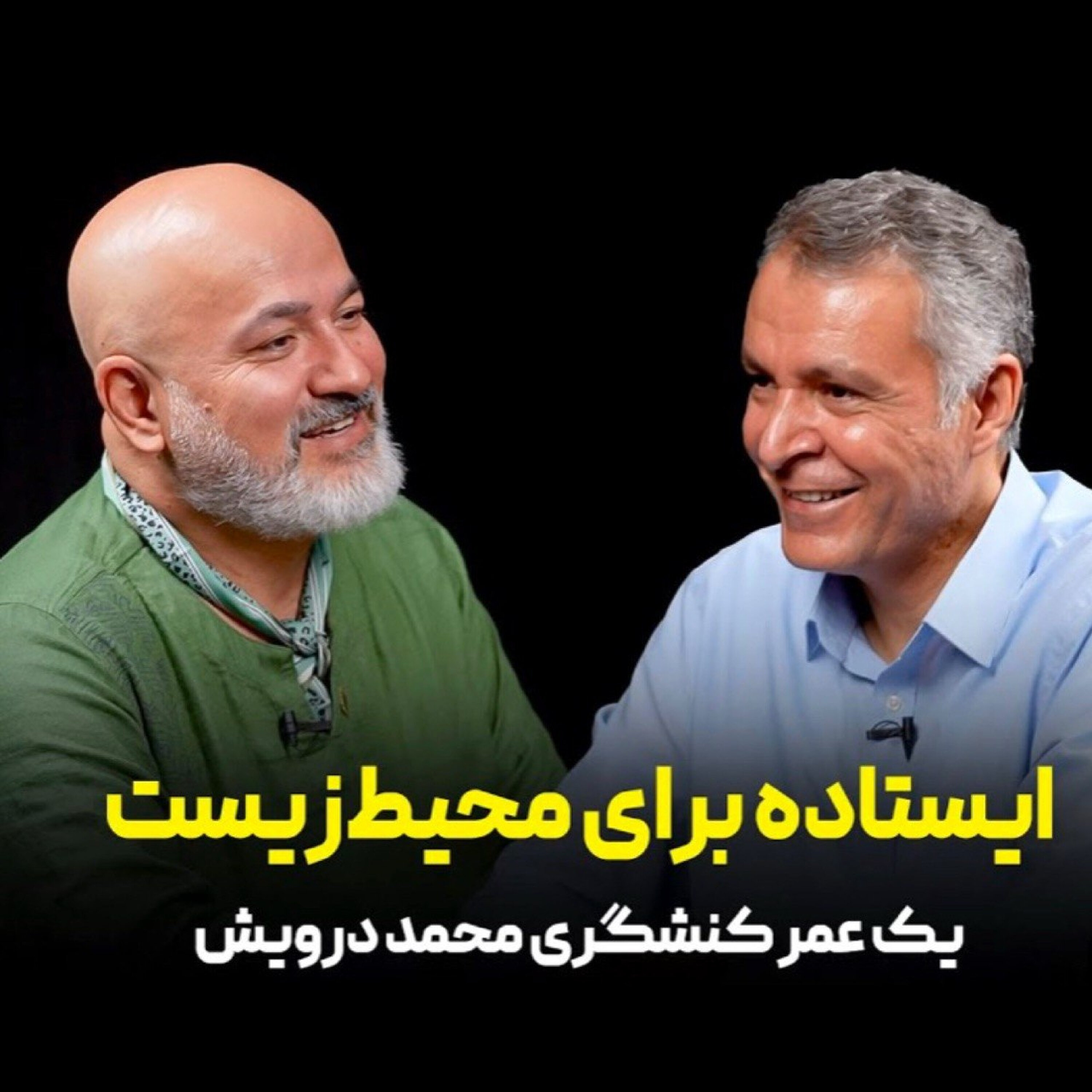 قسمت ۹ | ایستاده برای محیط‌ زیست | یک عمر کنشگری محمد درویش