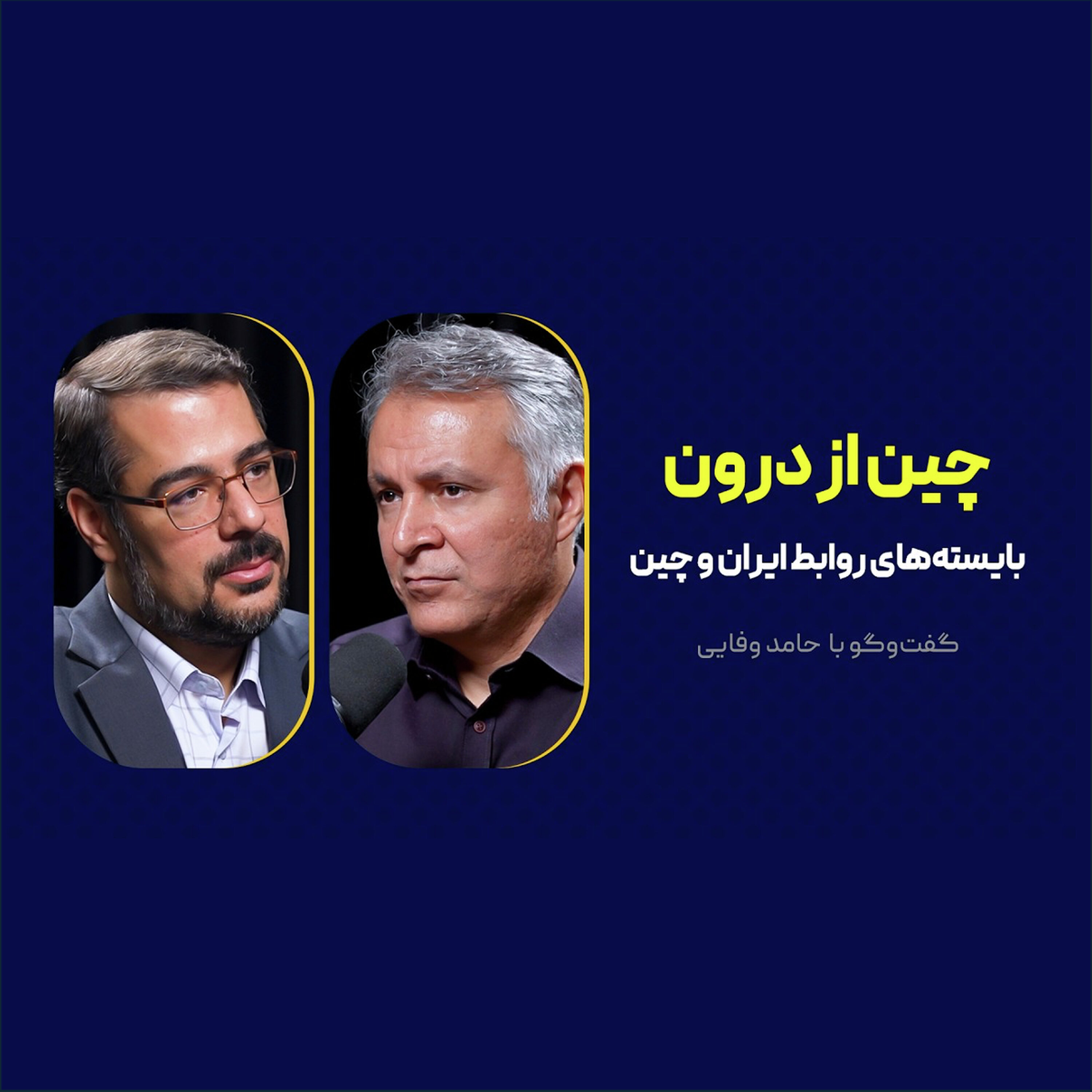 قسمت ۱۳ | چین از درون | بایسته‌های روابط ایران و چین | حامد وفایی