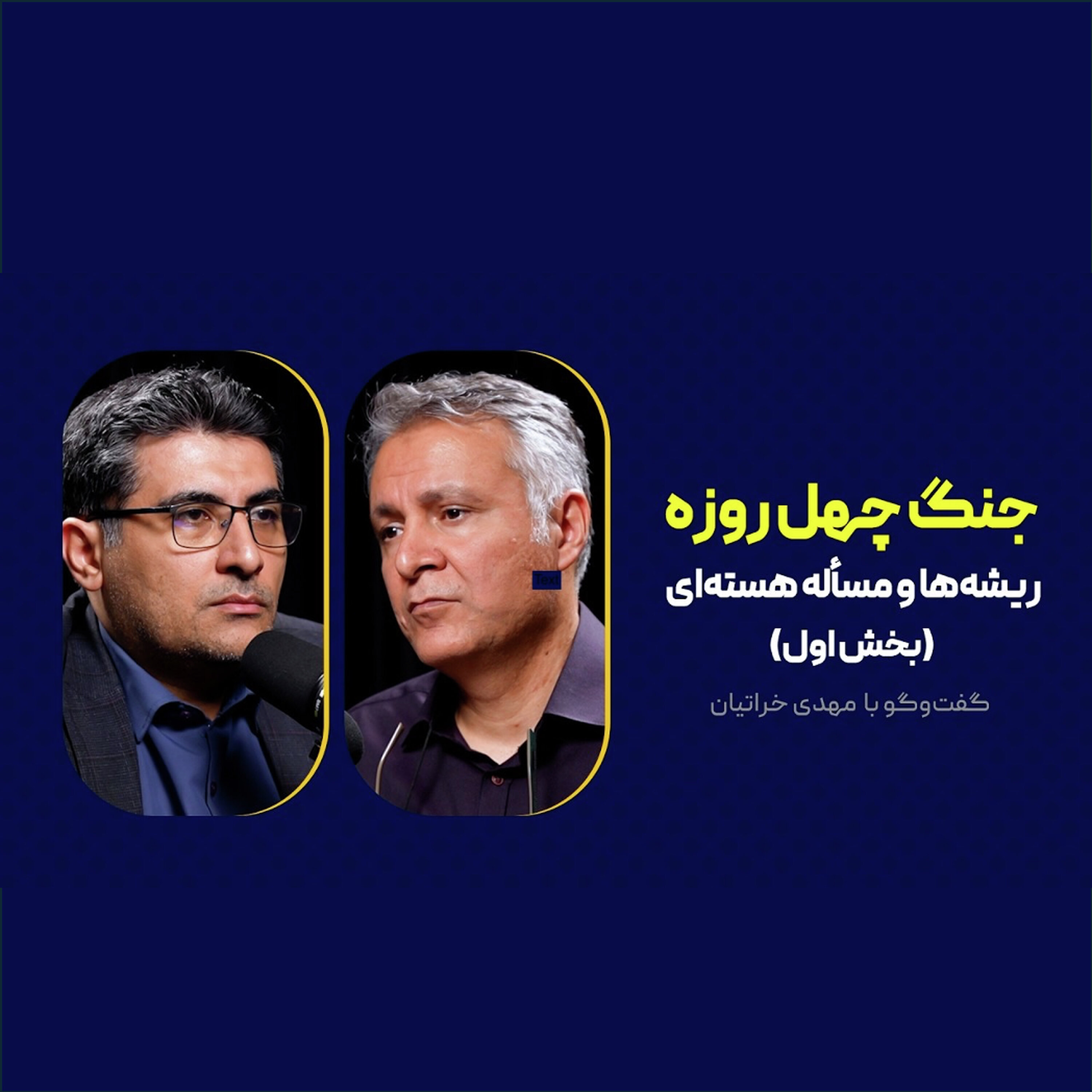 قسمت ۱۲ |  بخش اول | جنگ چهل روزه: ریشه‌ها و مسأله هسته‌ای |  مهدی خراتیان