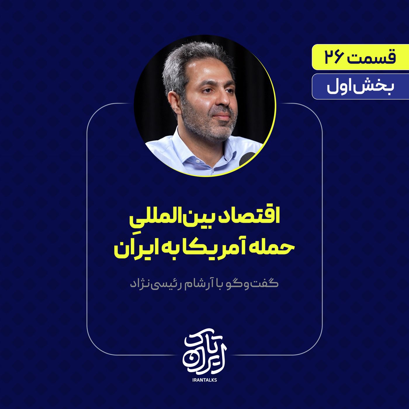 قسمت ۲۶ | اقتصاد بین‌المللیِ حمله آمریکا به ایران | بخش اول گفت‌وگو با آرشام رئیسی‌نژاد