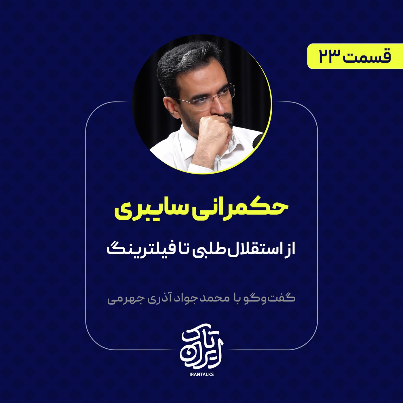 قسمت ۲۳ | حکمرانی سایبری: از استقلال‌طلبی تا فیلترینگ | محمدجواد آذری جهرمی