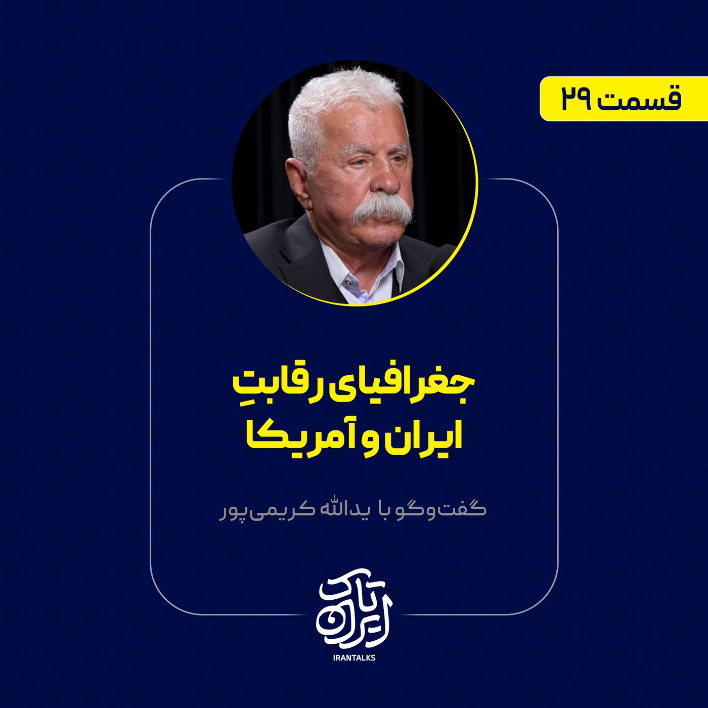 قسمت ۲۹ | جغرافیای رقابت ایران و آمریکا | یدالله کریمی‌پور
