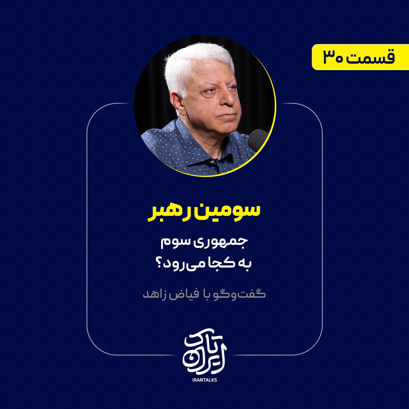 قسمت ۳۰ | سومین رهبر: جمهوری سوم به کجا می‌رود؟ |  گفت‌وگو با فیاض زاهد