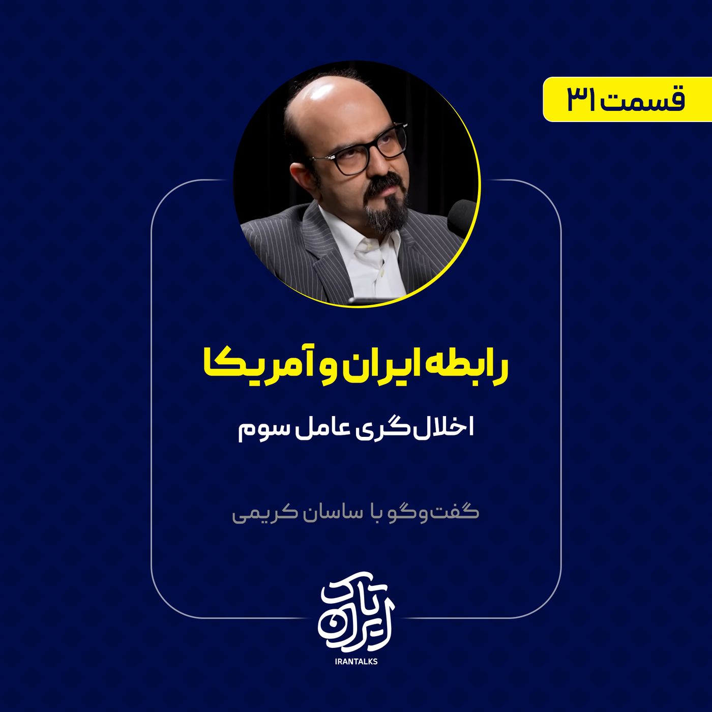 قسمت ۳۱ | رابطه ایران و آمریکا: اخلال‌گری عامل سوم | ساسان کریمی