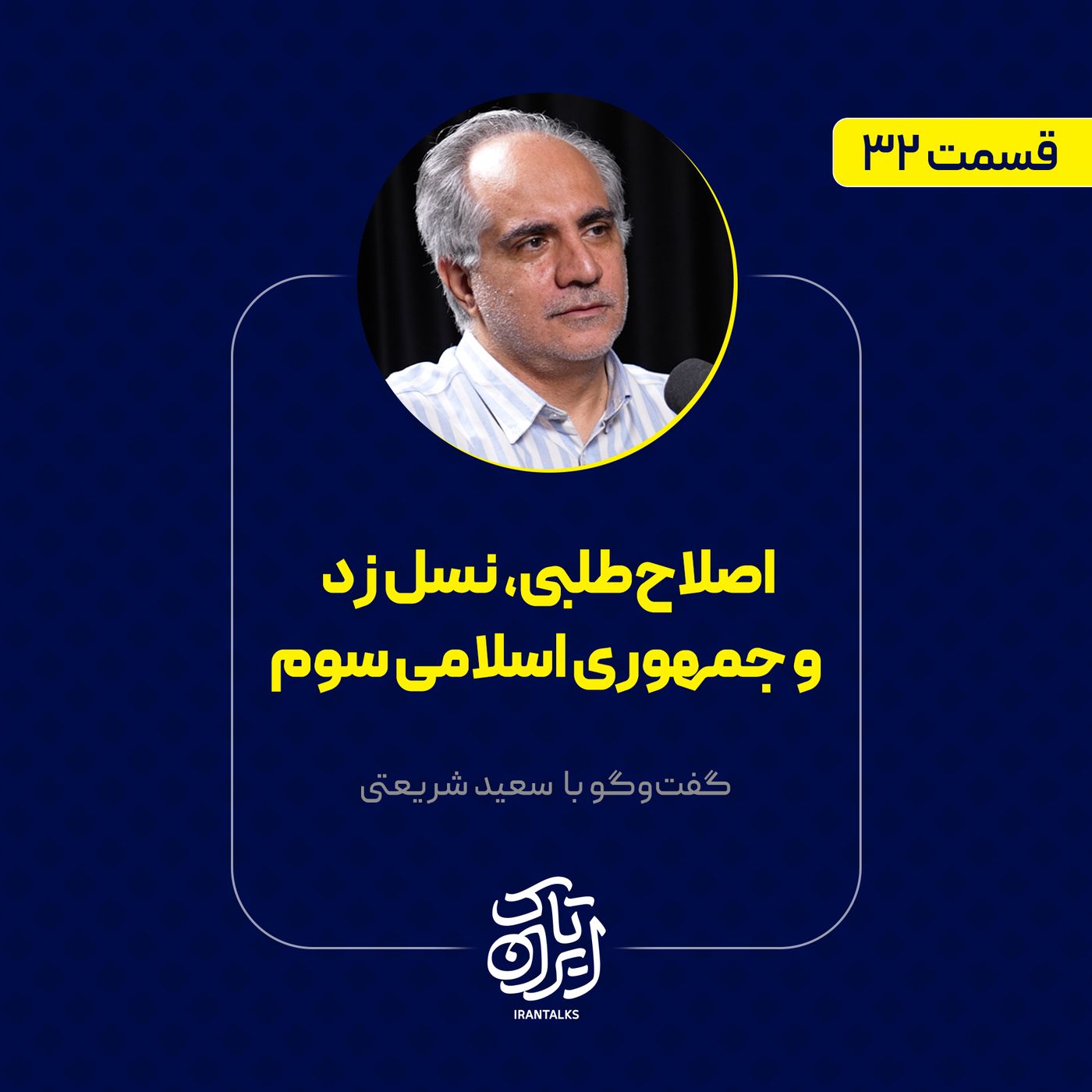 قسمت ۳۲ | اصلاح‌طلبی، نسل زد و جمهوری اسلامی سوم | سعید شریعتی