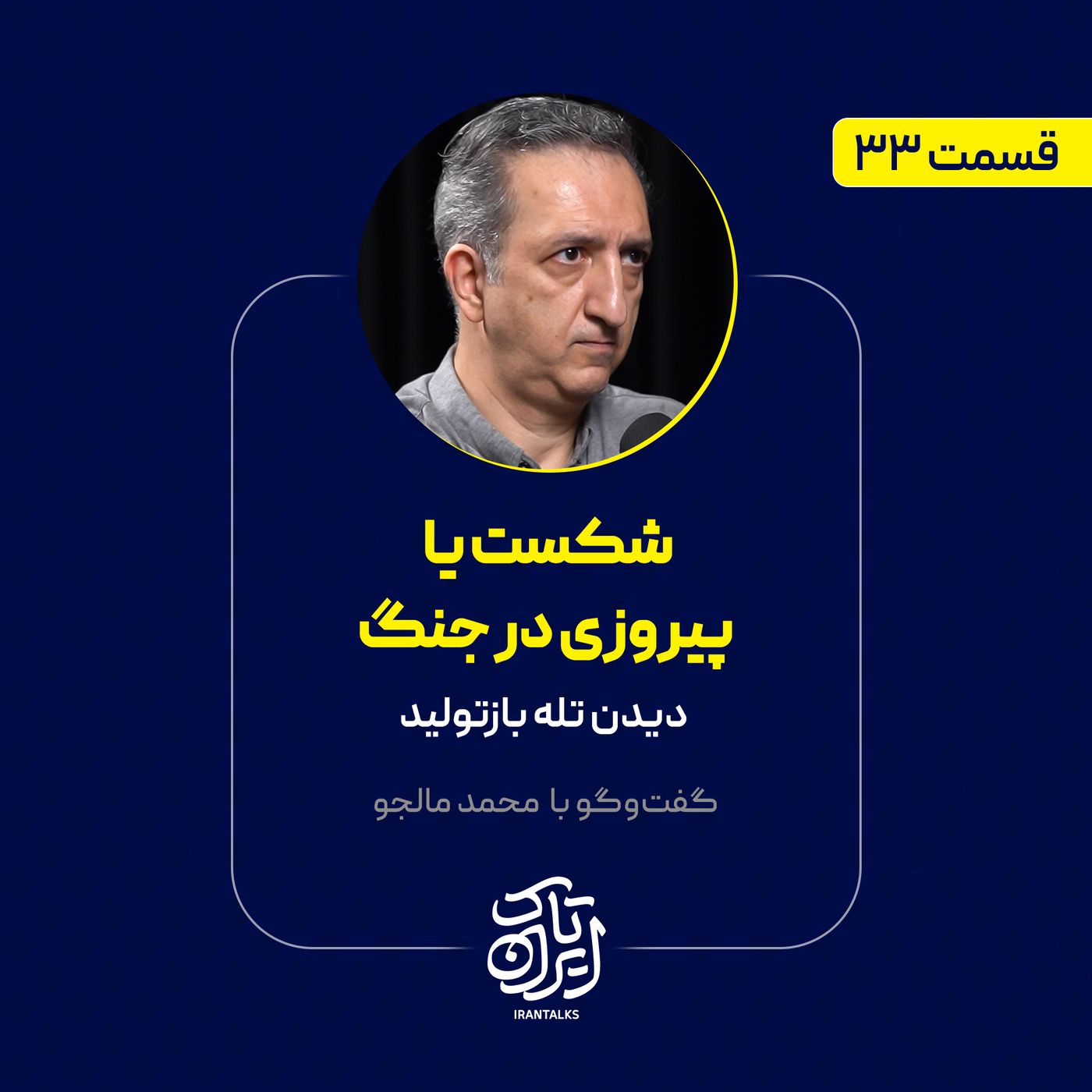 قسمت ۳۳ | شکست یا پیروزی در جنگ: دیدن تله بازتولید | محمد مالجو