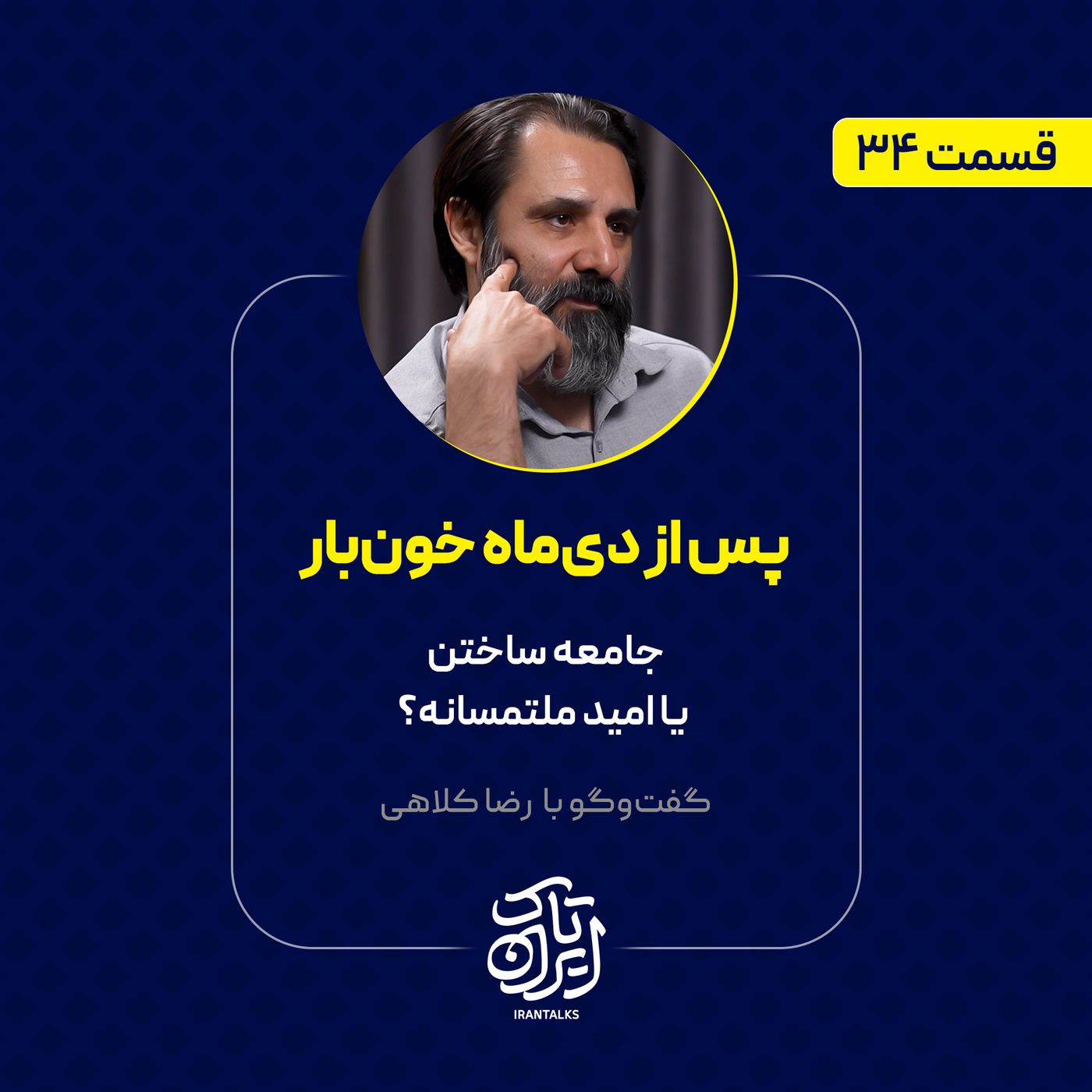 قسمت ۳۴ | پس از دی‌ماه خون‌بار: جامعه ساختن یا امید ملتمسانه؟ | رضا کلاهی