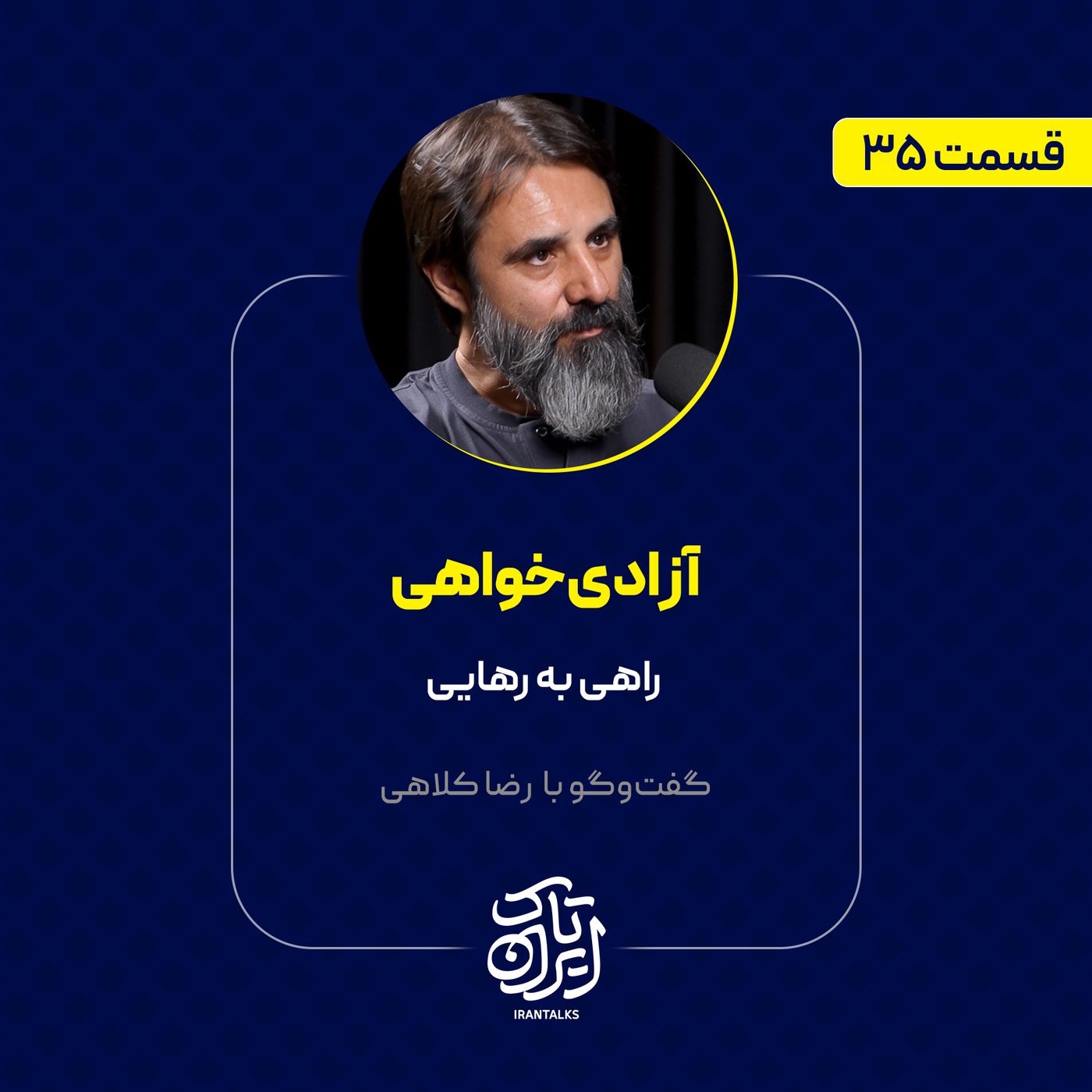 قسمت ۳۵ | آزادی‌خواهی: راهی به رهایی | رضا کلاهی