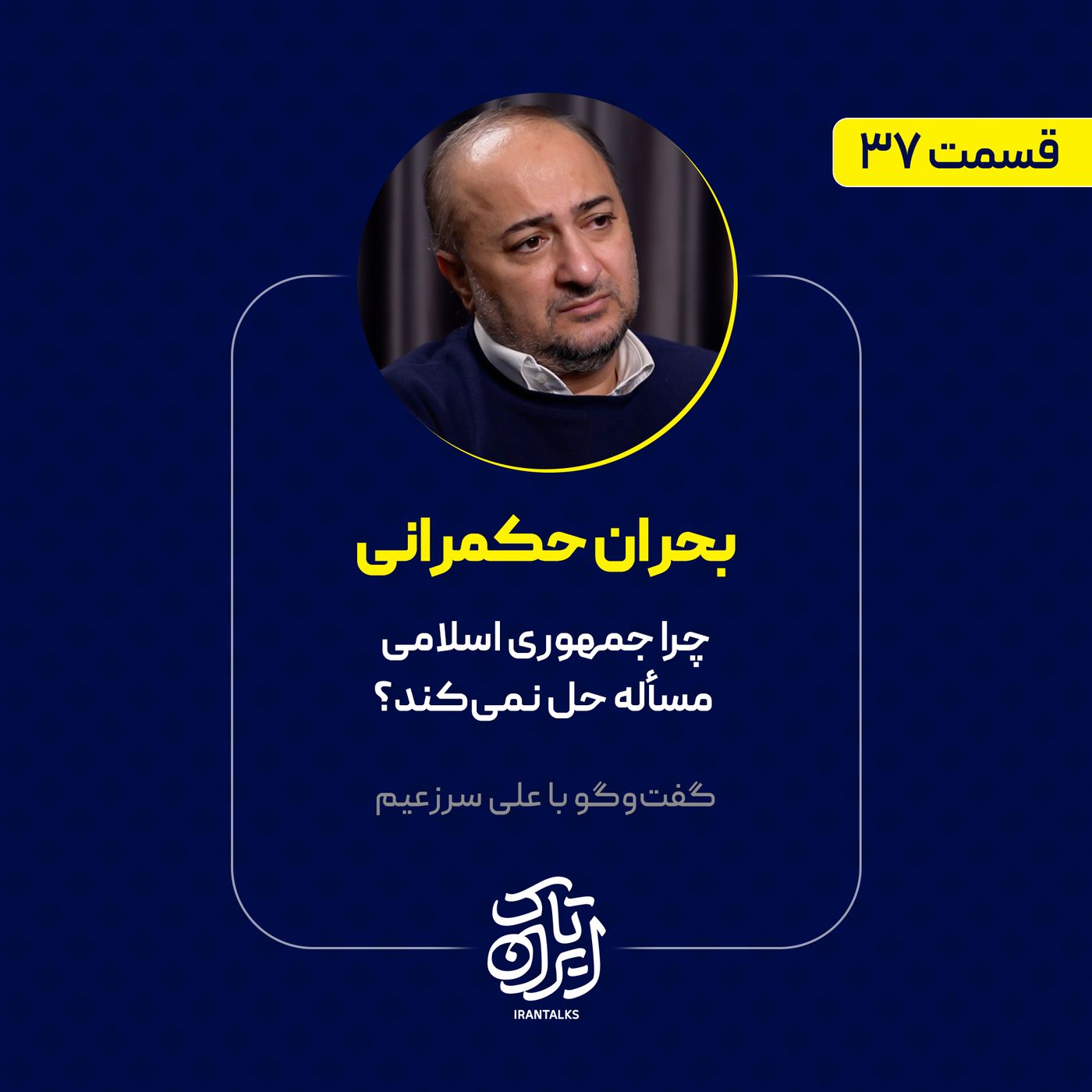 قسمت ۳۷ | بحران حکمرانی | چرا جمهوری اسلامی مسأله حل نمی‌کند؟ | علی سرزعیم