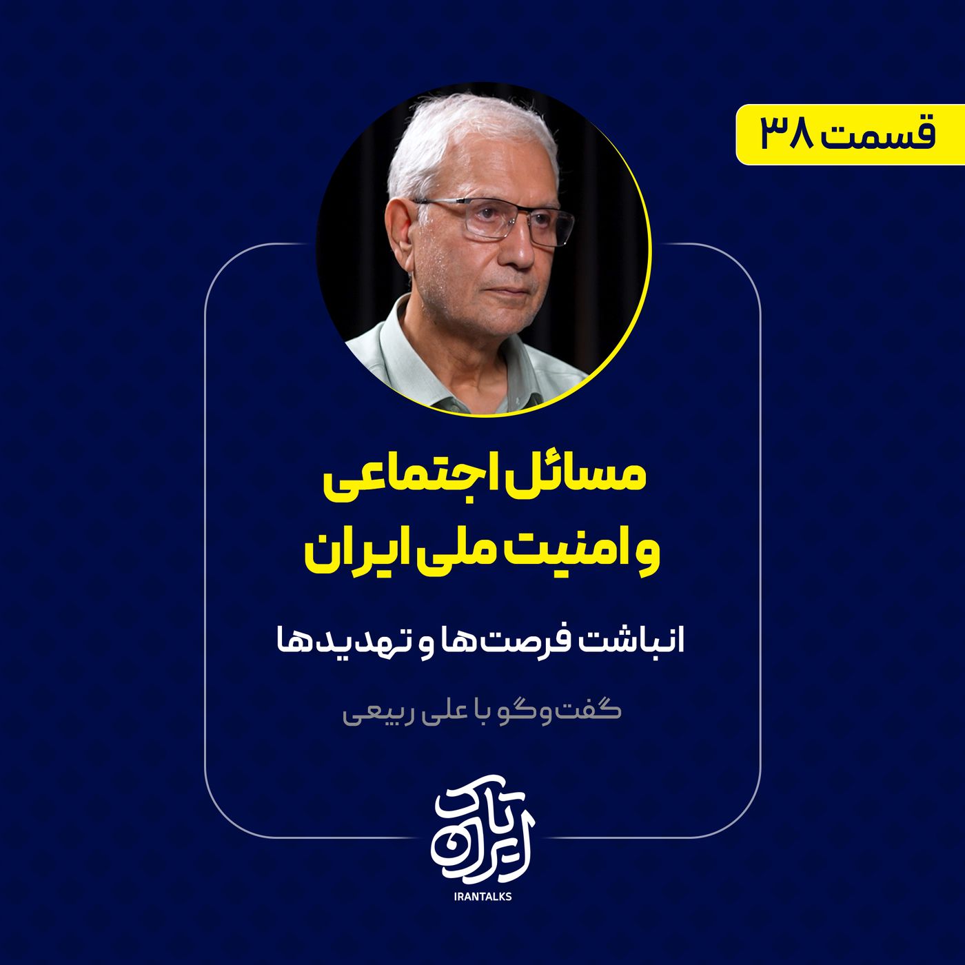 قسمت ۳۸ | مسائل اجتماعی و امنیت ملی ایران | انباشته فرصت‌ها و تهدیدها | علی ربیعی