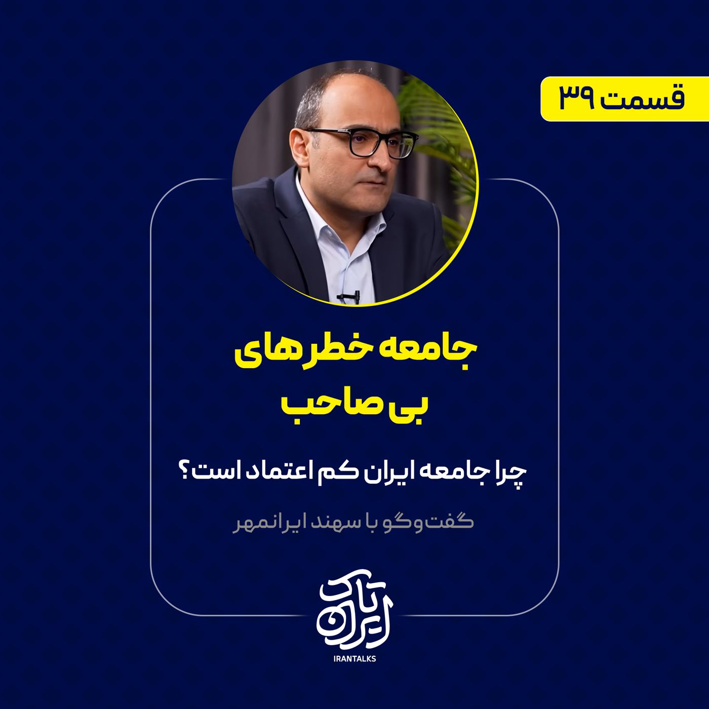 قسمت ۳۹ |‌ جامعه خطرهای بی‌صاحب | چرا جامعه ایران کم اعتماد است؟ | سهند ایرانمهر