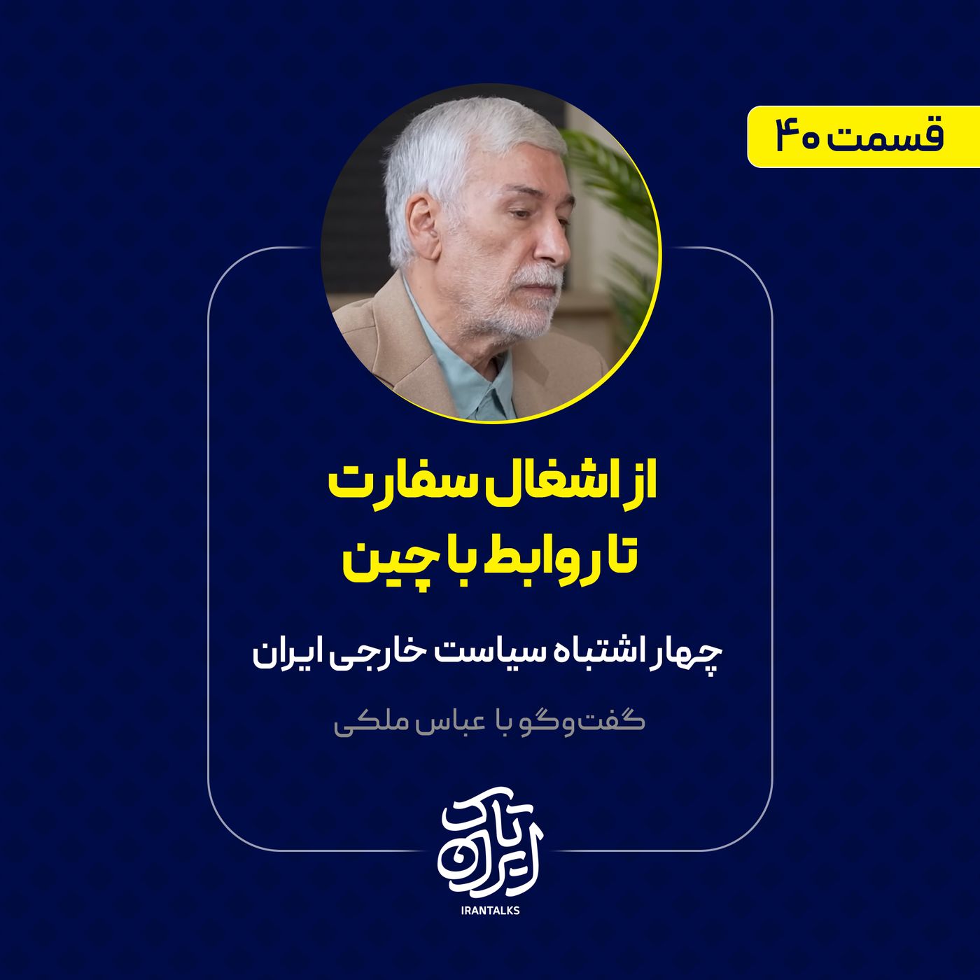 قسمت ۴۰ | از اشغال سفارت تا روابط با چین | چهار اشتباه سیاست خارجی ایران | عباس ملکی