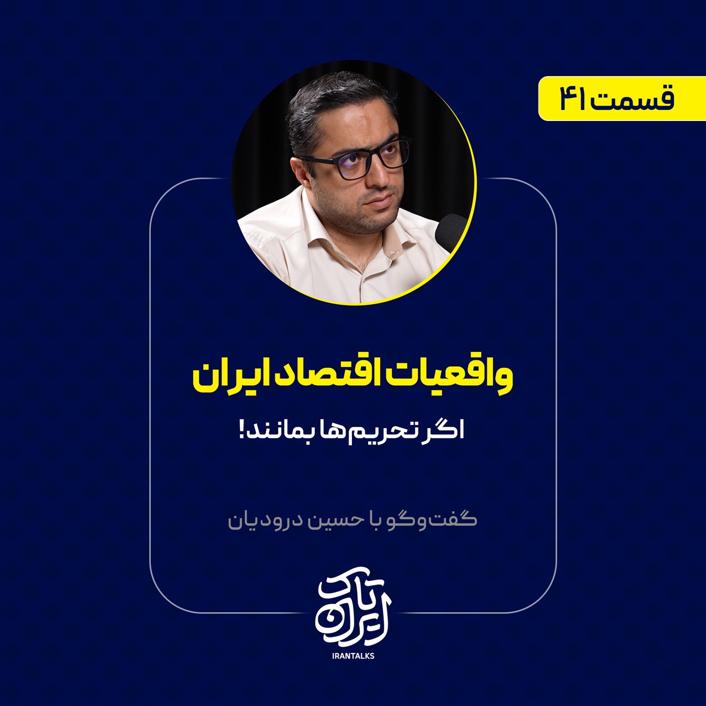 قسمت ۴۱ | واقعیات اقتصاد ایران: اگر تحریم‌ها بمانند! | حسین درودیان