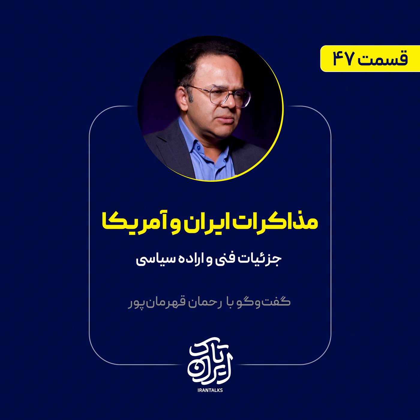قسمت ۴۷ | مذاکرات ایران و آمریکا | جزئیات فنی و اراده سیاسی | رحمان قهرمان‌پور