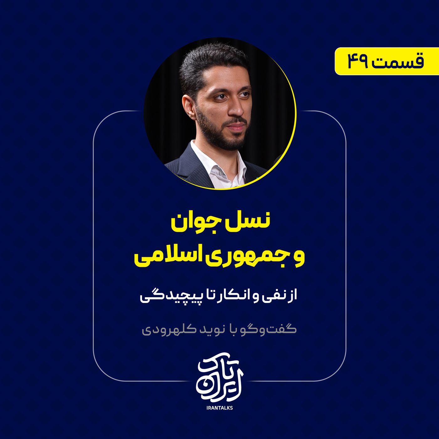 قسمت ۴۹ | نسل جوان  و جمهوری اسلامی | از نفی و انکار تا پیچیدگی | نوید کلهرودی