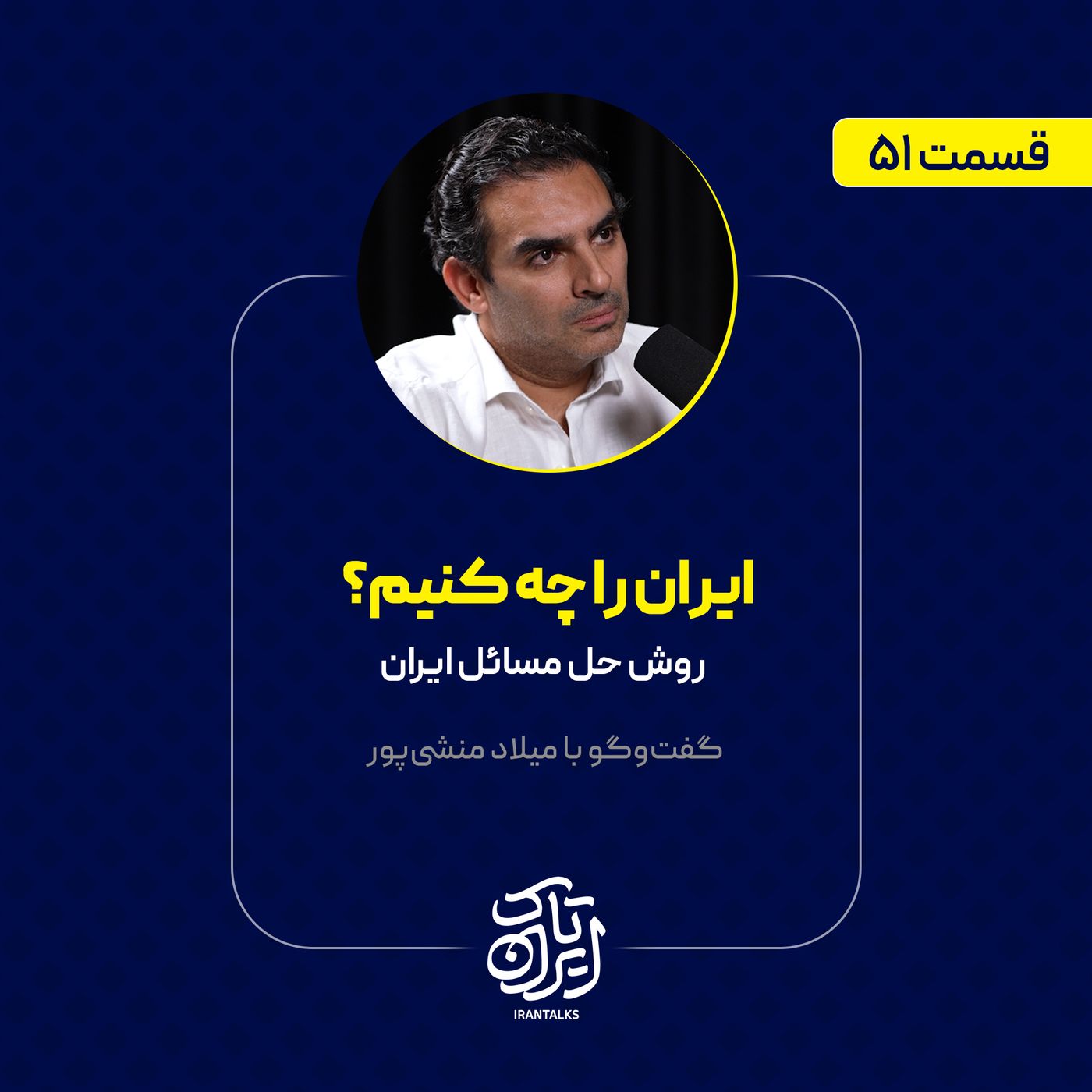 قسمت ۵۱ | ایران را چه کنیم؟ | روش حل مسائل ایران | میلاد منشی‌پور