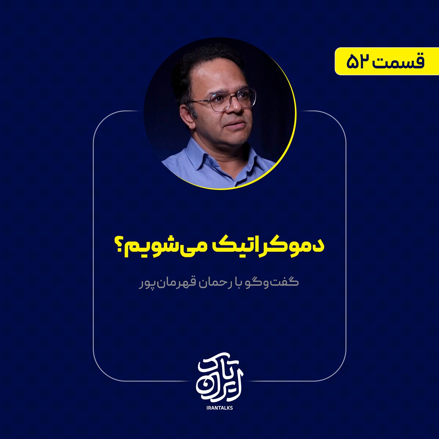 قسمت ۵۲ | دموکراتیک می‌شویم؟ | رحمان قهرمان‌پور