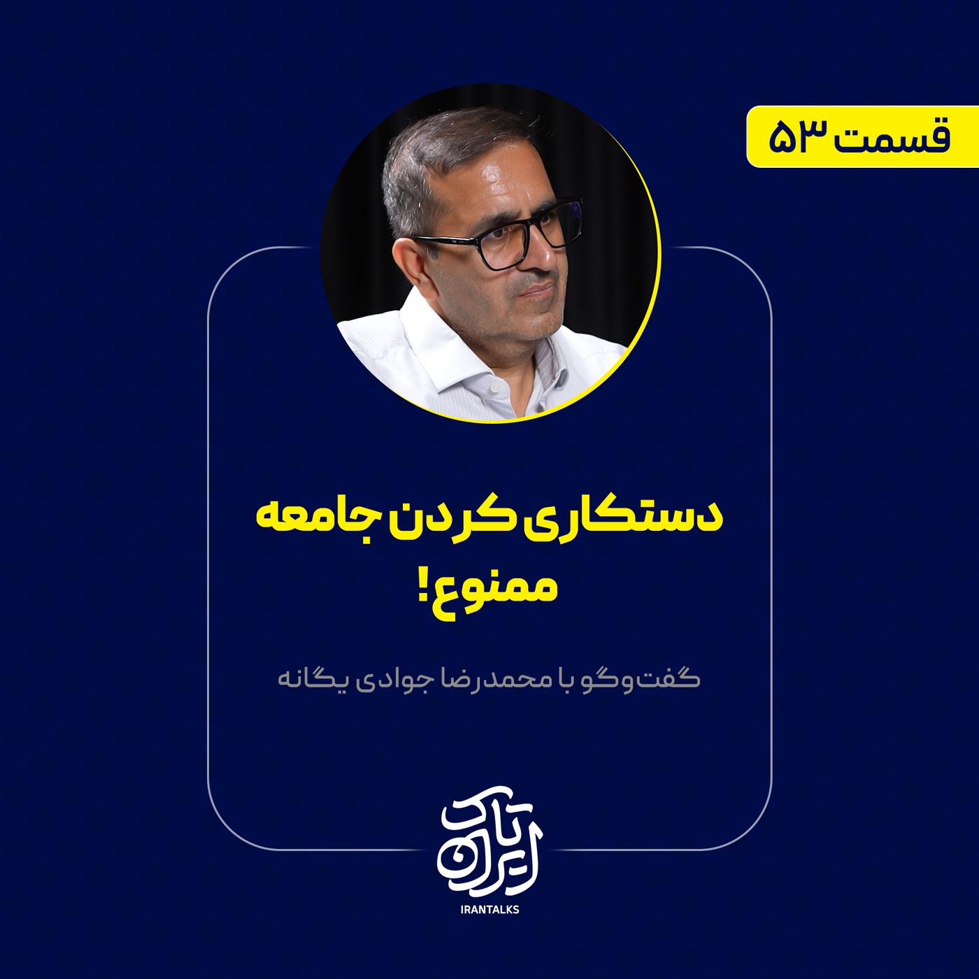 قسمت ۵۳ | دستکاری کردن جامعه ممنوع ! | محمدرضا جوادی یگانه