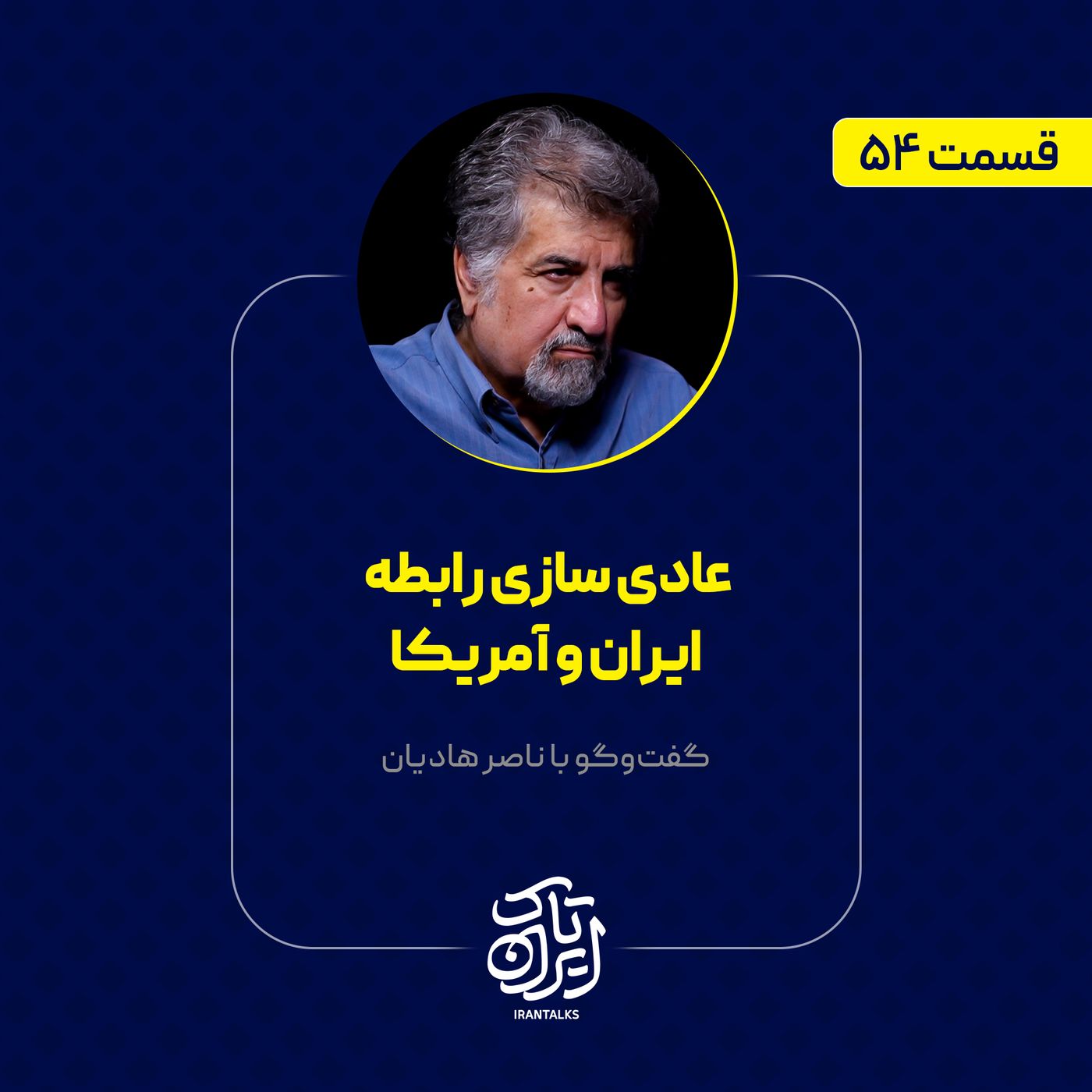 قسمت ۵۴ | عادی سازی رابطه  ایران و آمریکا | ناصر هادیان
