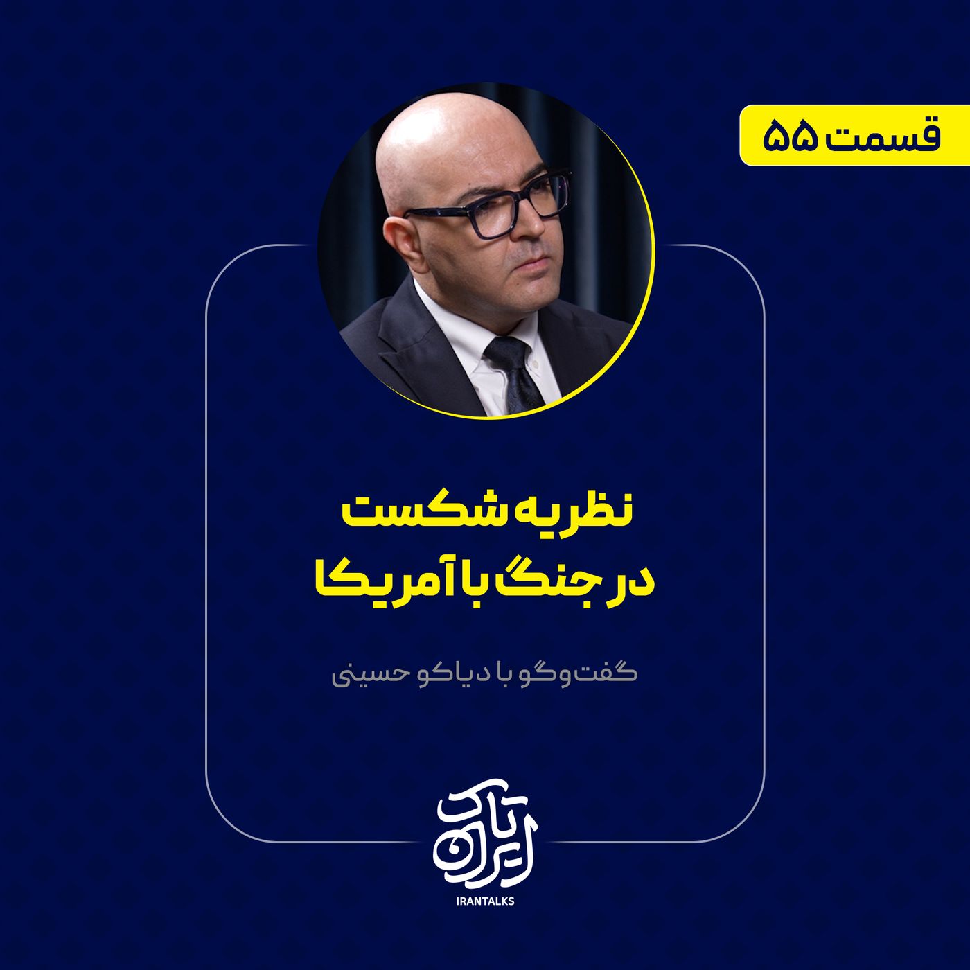 قسمت ۵۵ | نظریه شکست  در جنگ با آمریکا | دیاکو حسینی