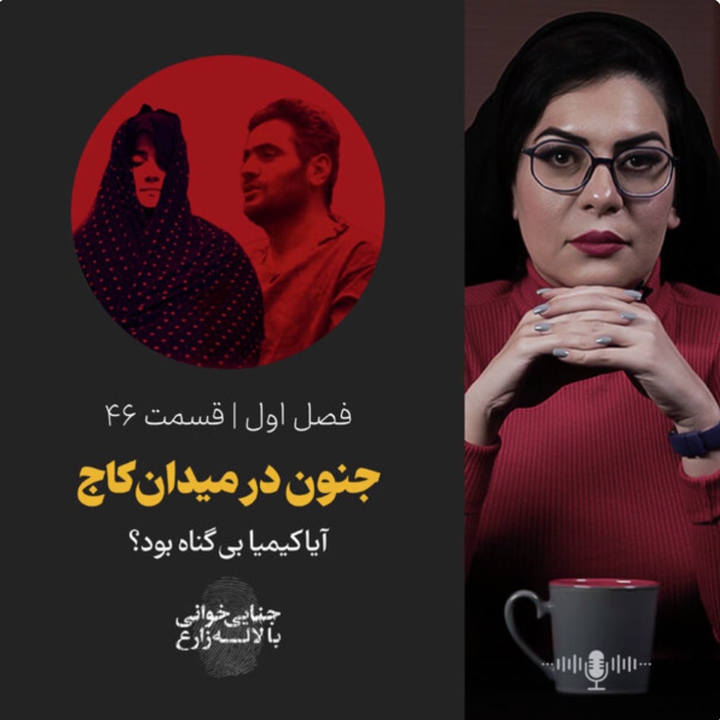 قسمت 46 | جنون در میدان کاج | |آیا کیمیا بی گناه بود؟