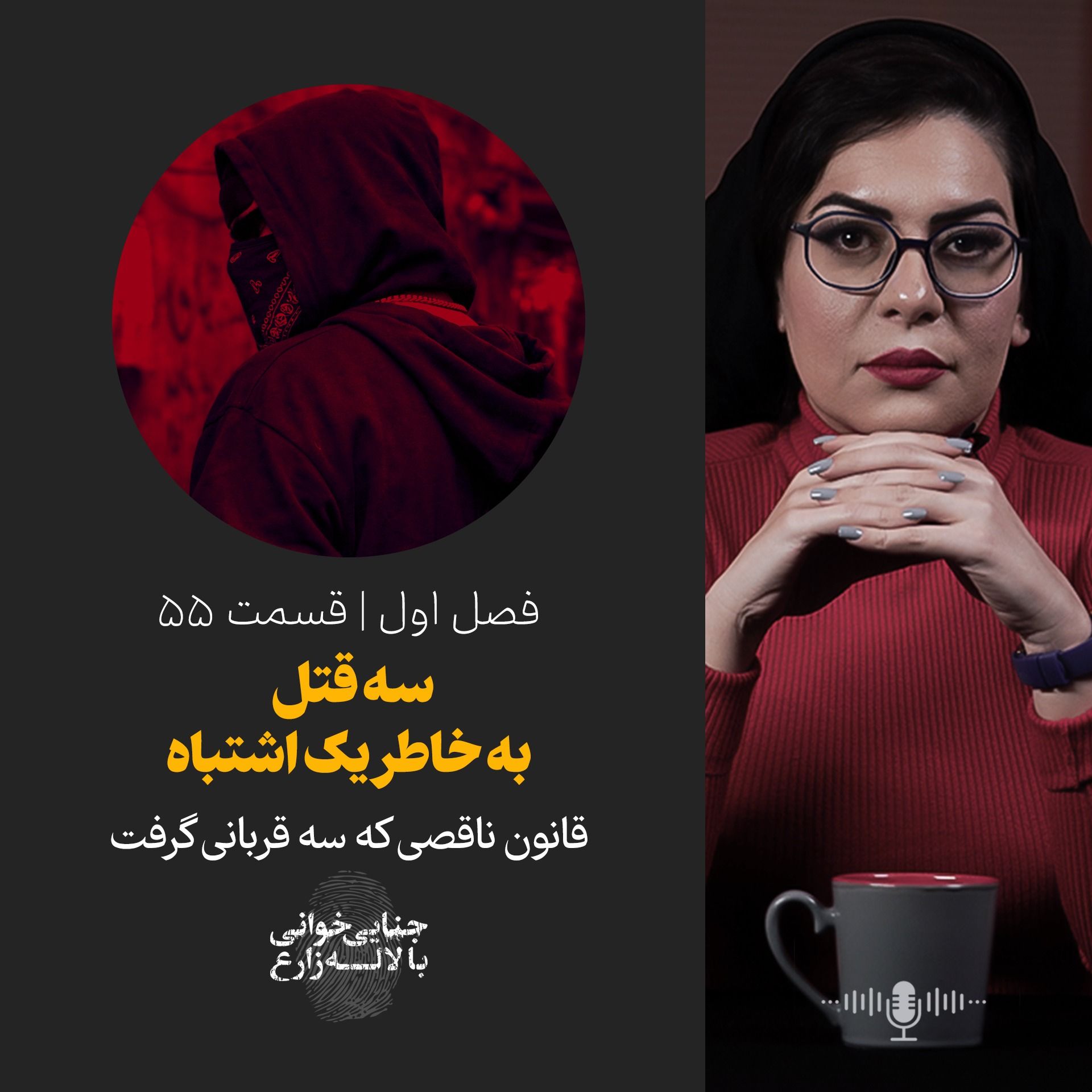 قمسمت 55 | سه قتل  به خاطر یک اشتباه