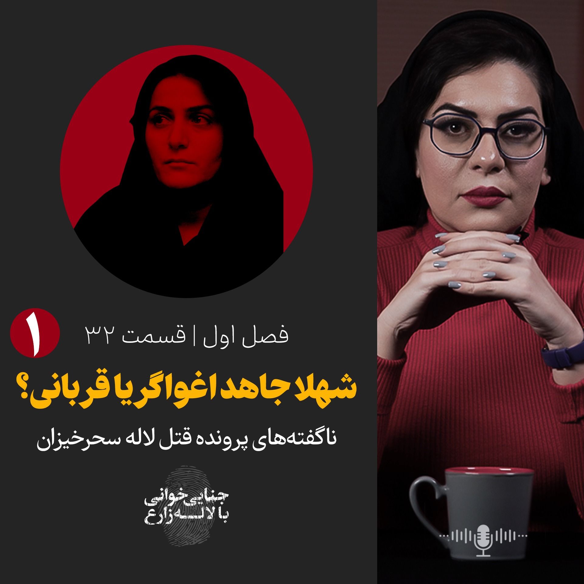 قسمت 32 | پرونده شهلا جاهد و ناصر محمدخانی - قسمت اول